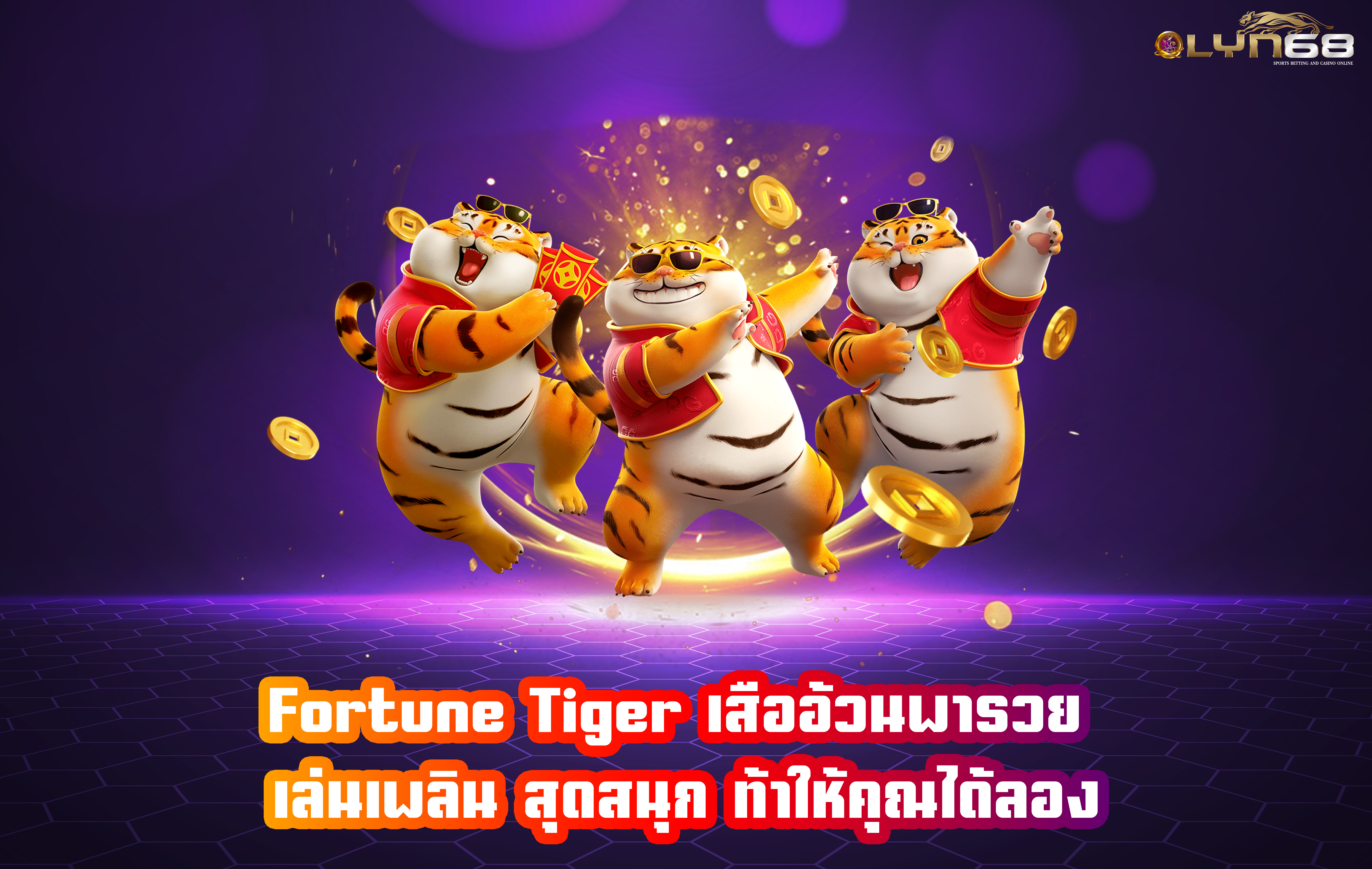 Fortune Tiger เสืออ้วนพารวย เล่นเพลิน สุดสนุก ท้าให้คุณได้ลอง