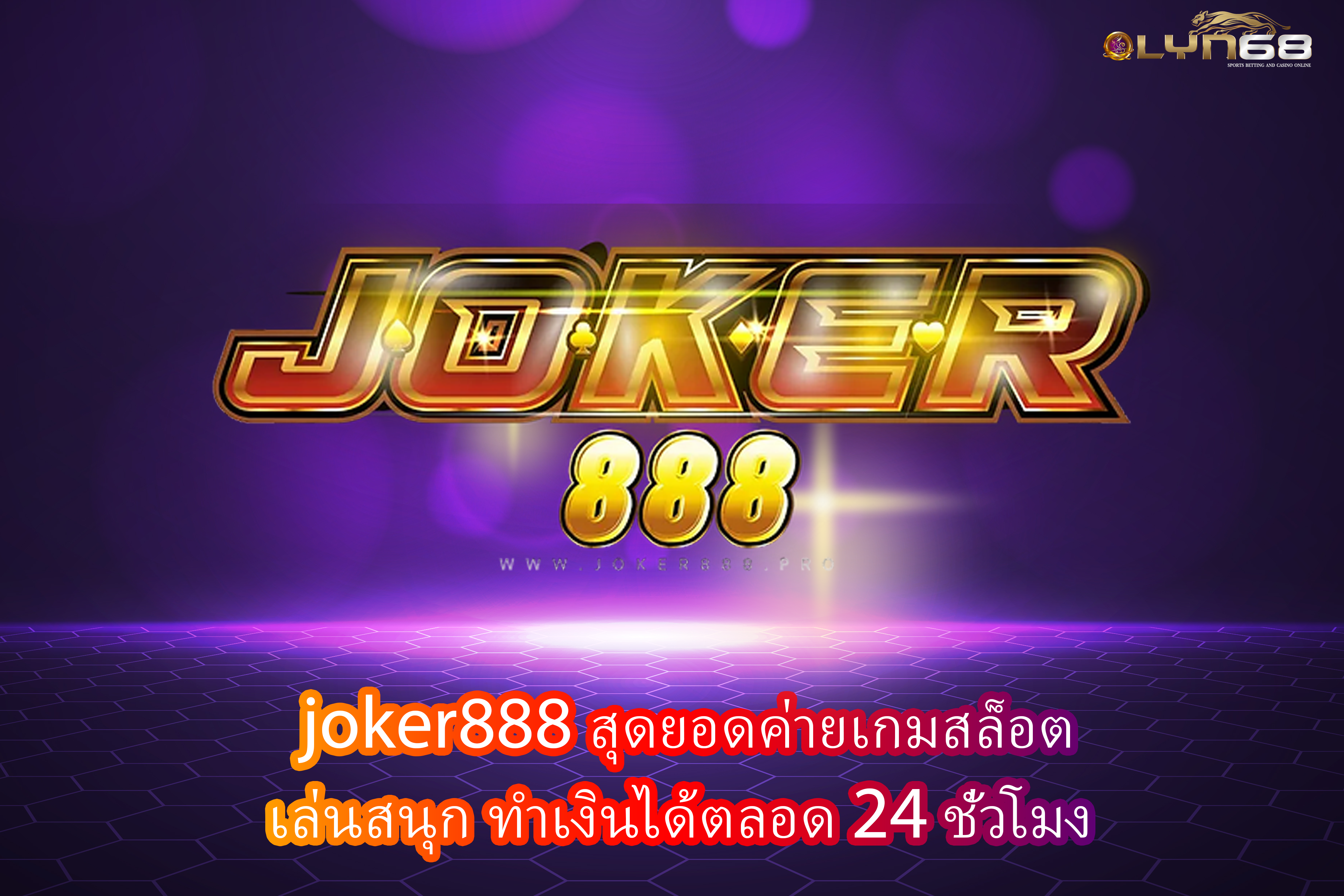 joker888 สุดยอดค่ายเกมสล็อต เล่นสนุก ทำเงินได้ตลอด24ชั่วโมง