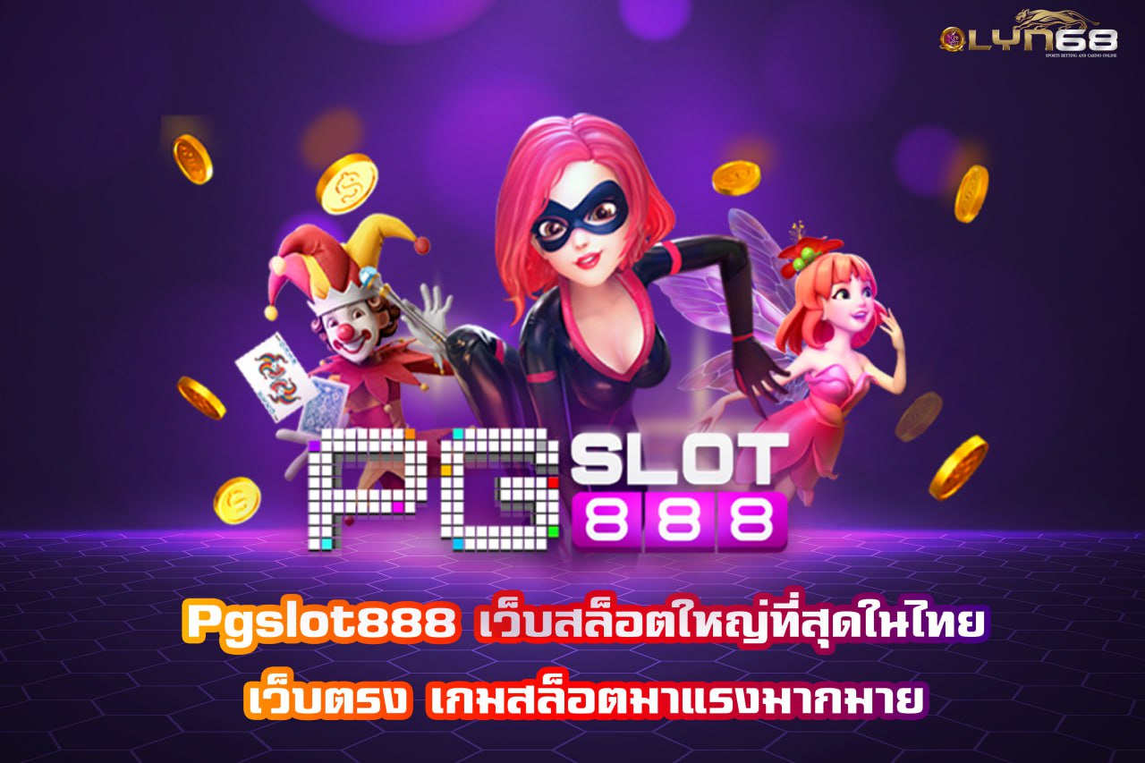 pgslot888 เว็บสล็อตใหญ่ที่สุดในไทย เว็บตรง เกมสล็อตมาแรงมากมาย