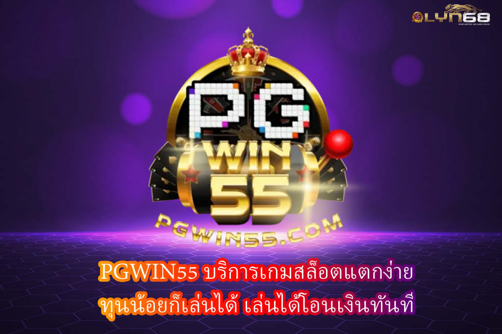 PGWIN55