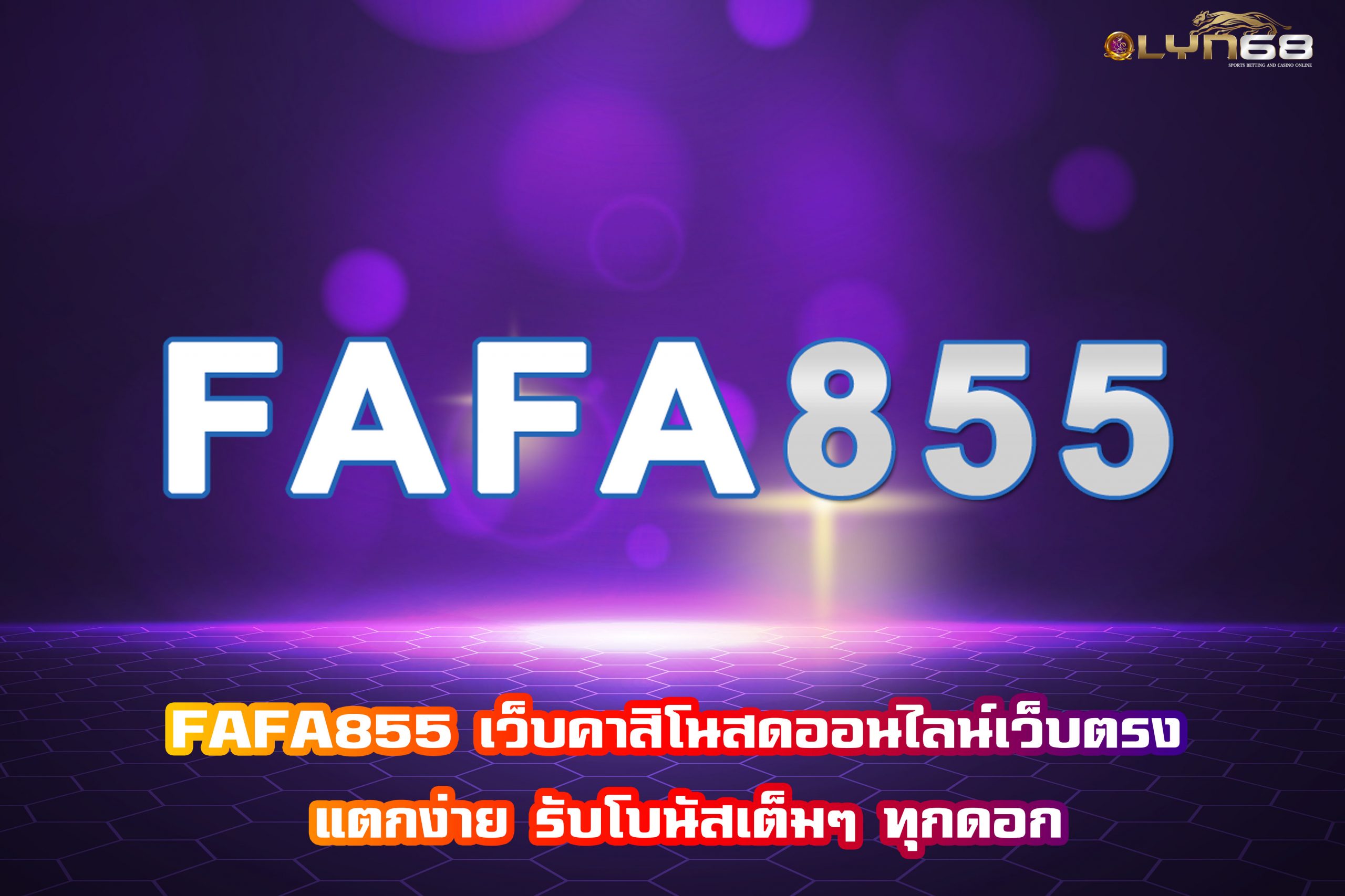FAFA855 เว็บคาสิโนสดออนไลน์ ที่ดีที่สุด เว็บตรง ไม่ผ่านเอเยนต์