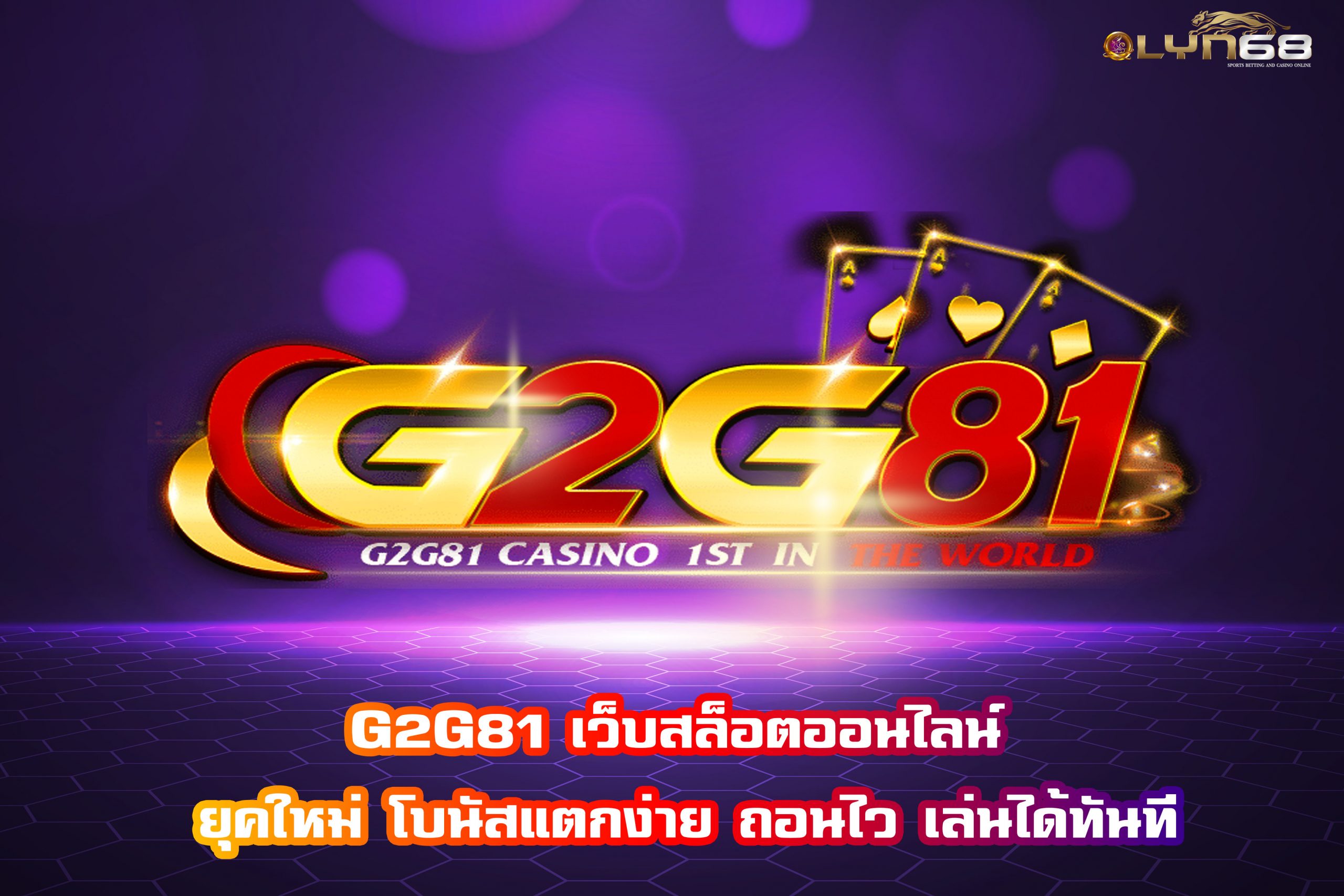 G2G81 เว็บสล็อตออนไลน์ ยุคใหม่ โบนัสแตกง่าย ถอนไว เล่นได้ทันที