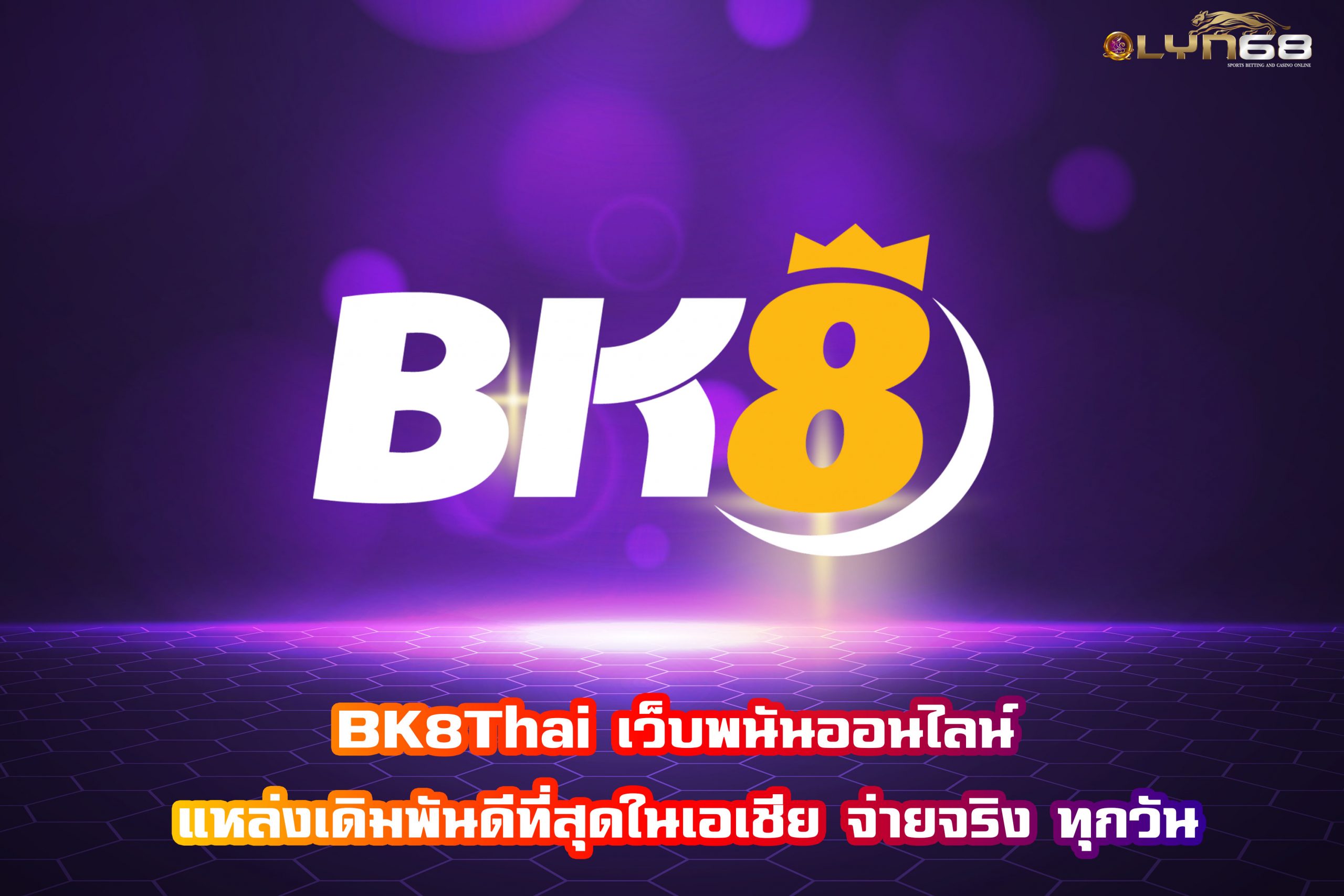 BK8Thai เว็บพนันออนไลน์ แหล่งเดิมพันดีที่สุดในเอเชีย จ่ายจริง ทุกวัน​