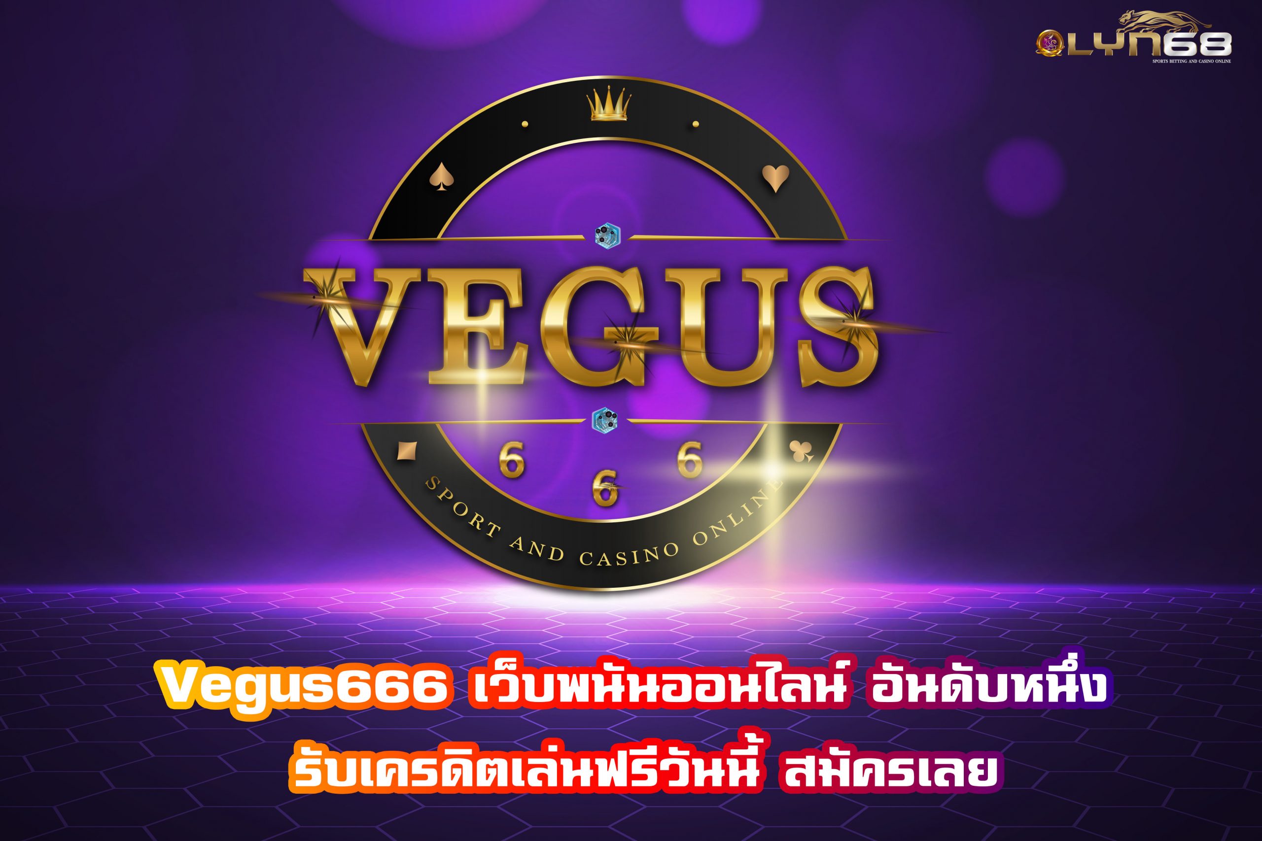 Vegus666 เว็บพนันออนไลน์ อันดับหนึ่ง รับเครดิตเล่นฟรีวันนี้ สมัครเลย