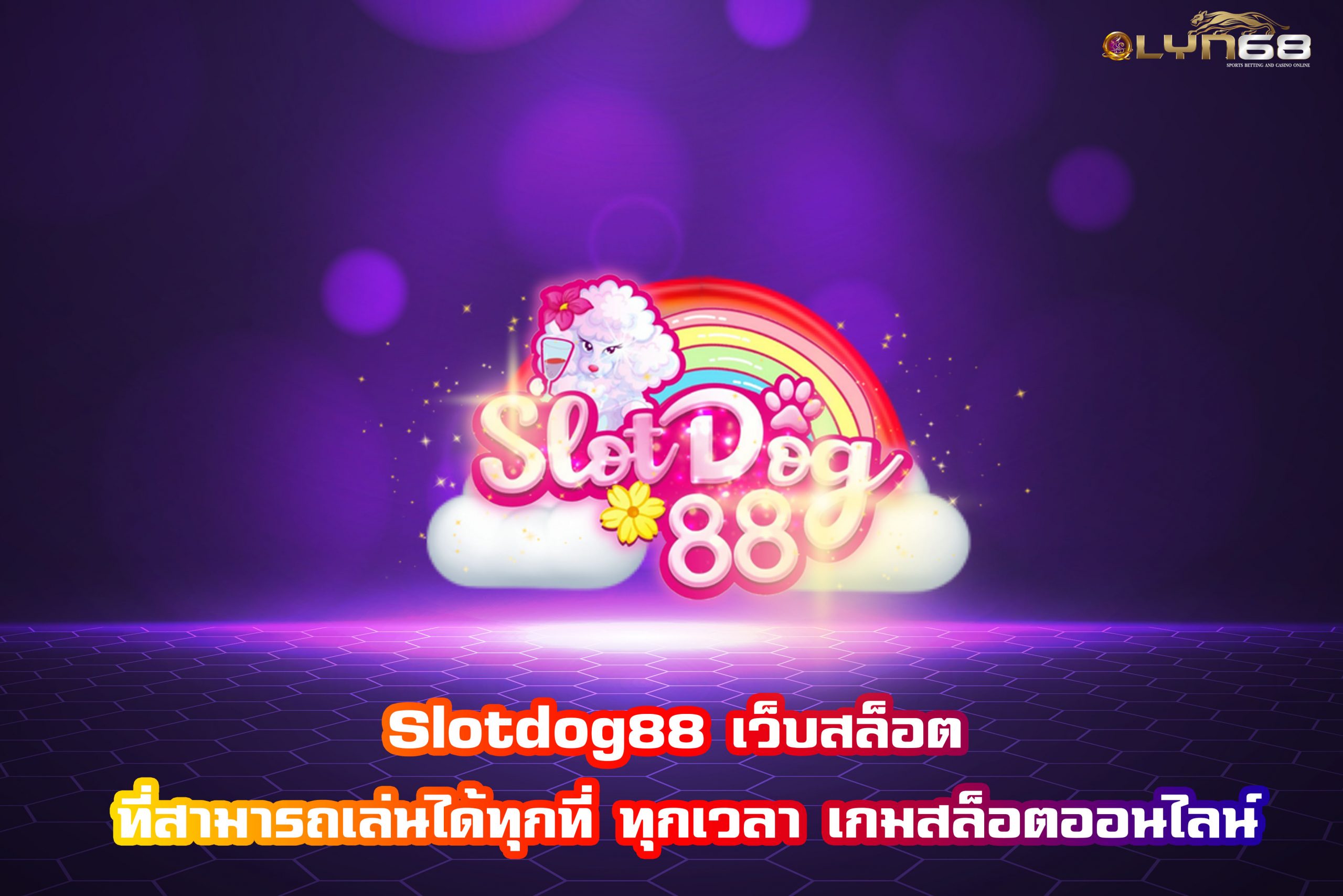 Slotdog88 เว็บสล็อต ที่สามารถเล่นได้ทุกที่ ทุกเวลา เกมสล็อตออนไลน์