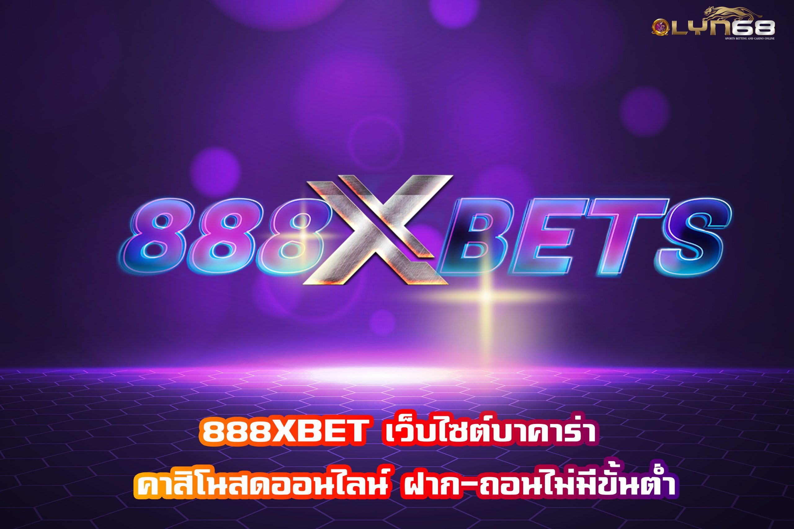 888XBET เว็บไซต์บาคาร่า คาสิโนสดออนไลน์ ฝาก-ถอนไม่มีขั้นต่ำ​