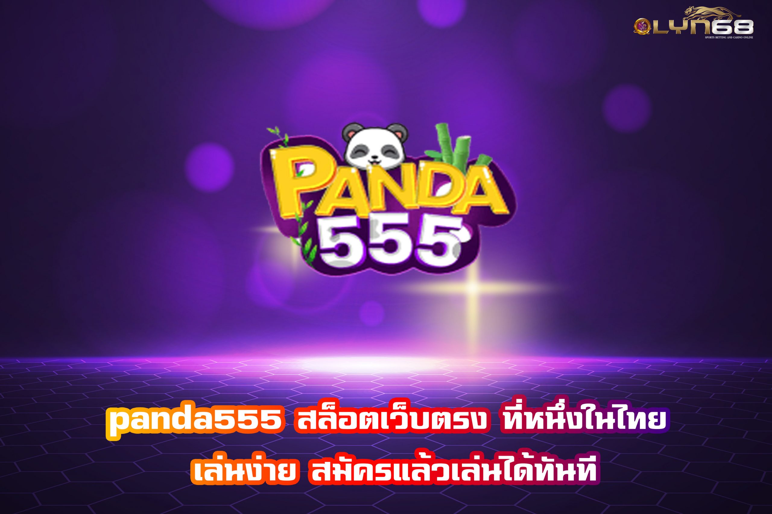 panda555 สล็อตเว็บตรง ที่หนึ่งในไทย เล่นง่าย สมัครแล้วเล่นได้ทันที