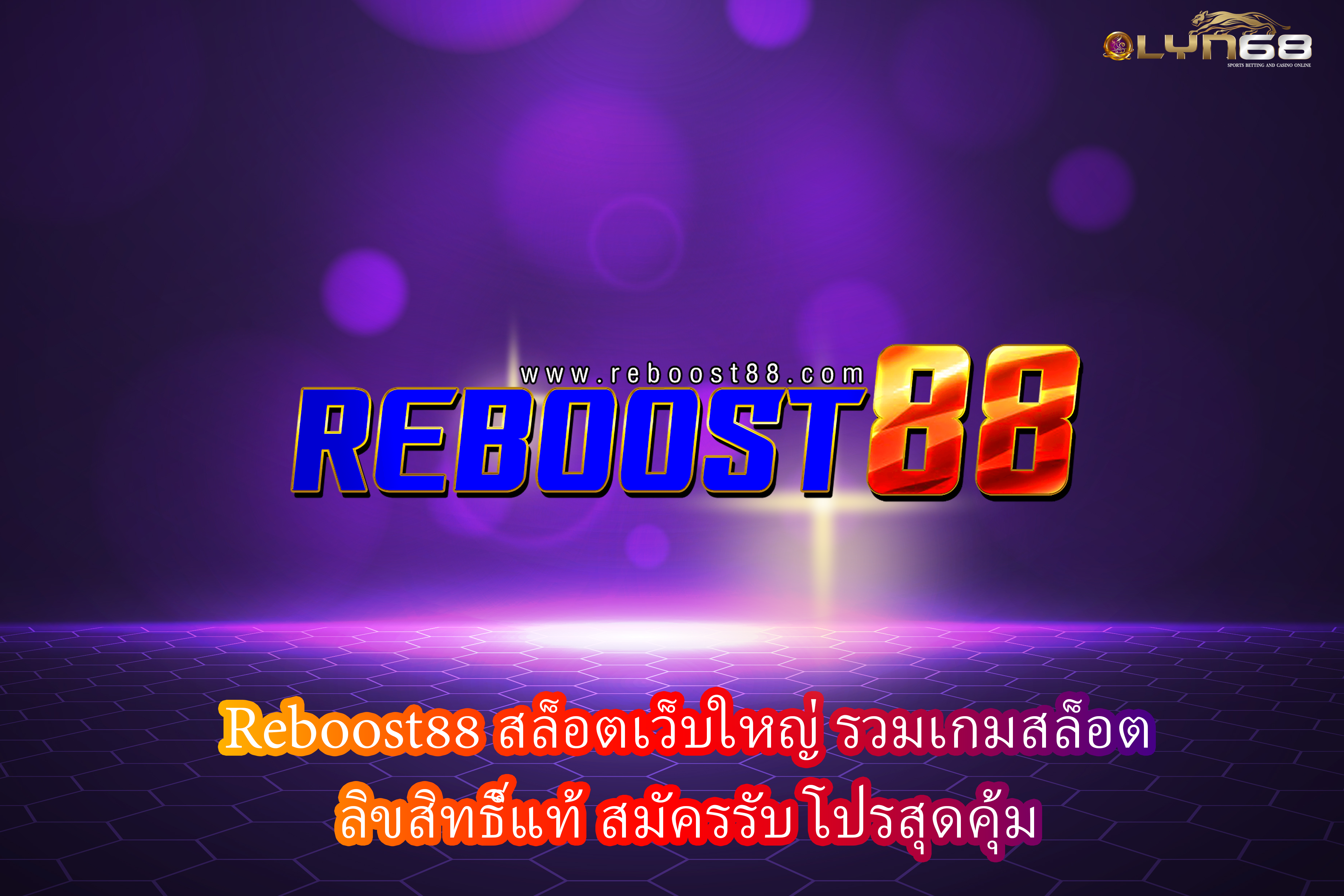 Reboost88 สล็อตเว็บใหญ่ รวมเกมสล็อต ลิขสิทธิ์แท้ สมัครรับ โปรสุดคุ้ม