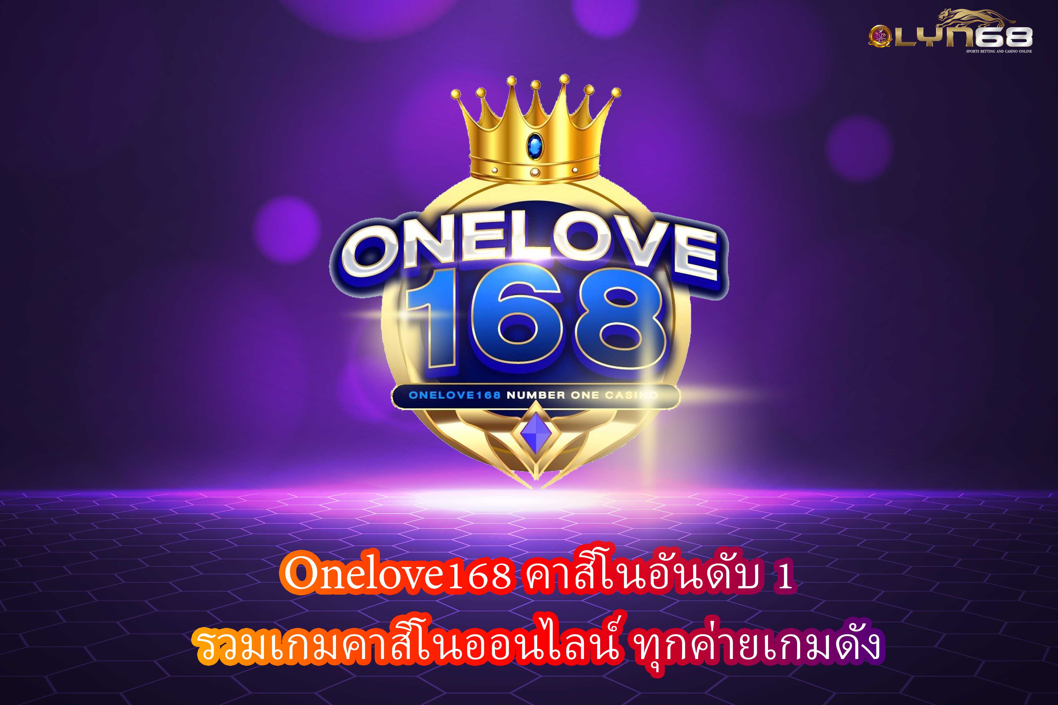 Onelove168 คาสิโนอันดับ1 รวมเกมคาสิโนออนไลน์ ทุกค่ายเกมดัง