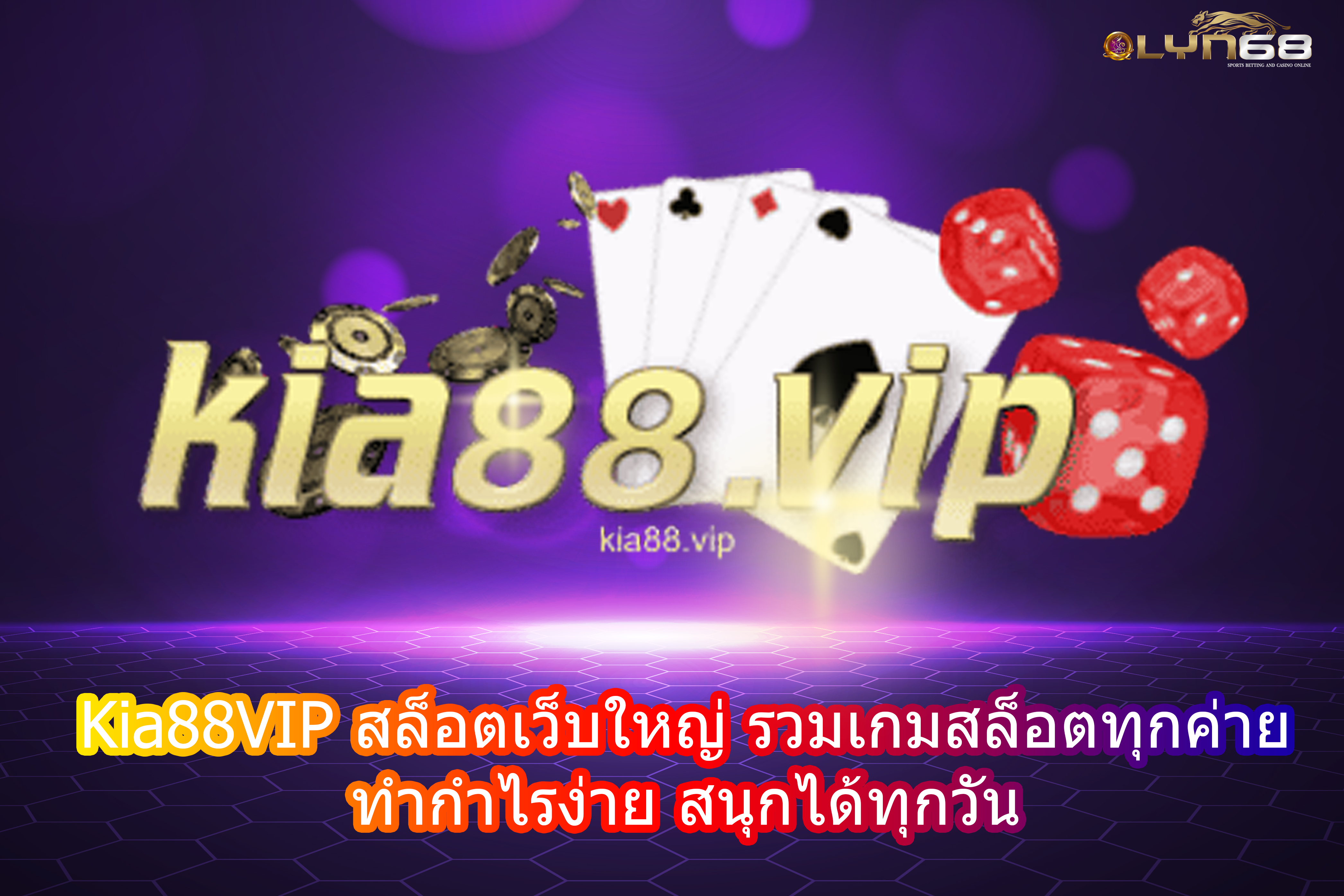 Kia88VIP สล็อตเว็บใหญ่ รวมเกมสล็อตทุกค่าย ทำกำไรง่าย สนุกได้ทุกวัน