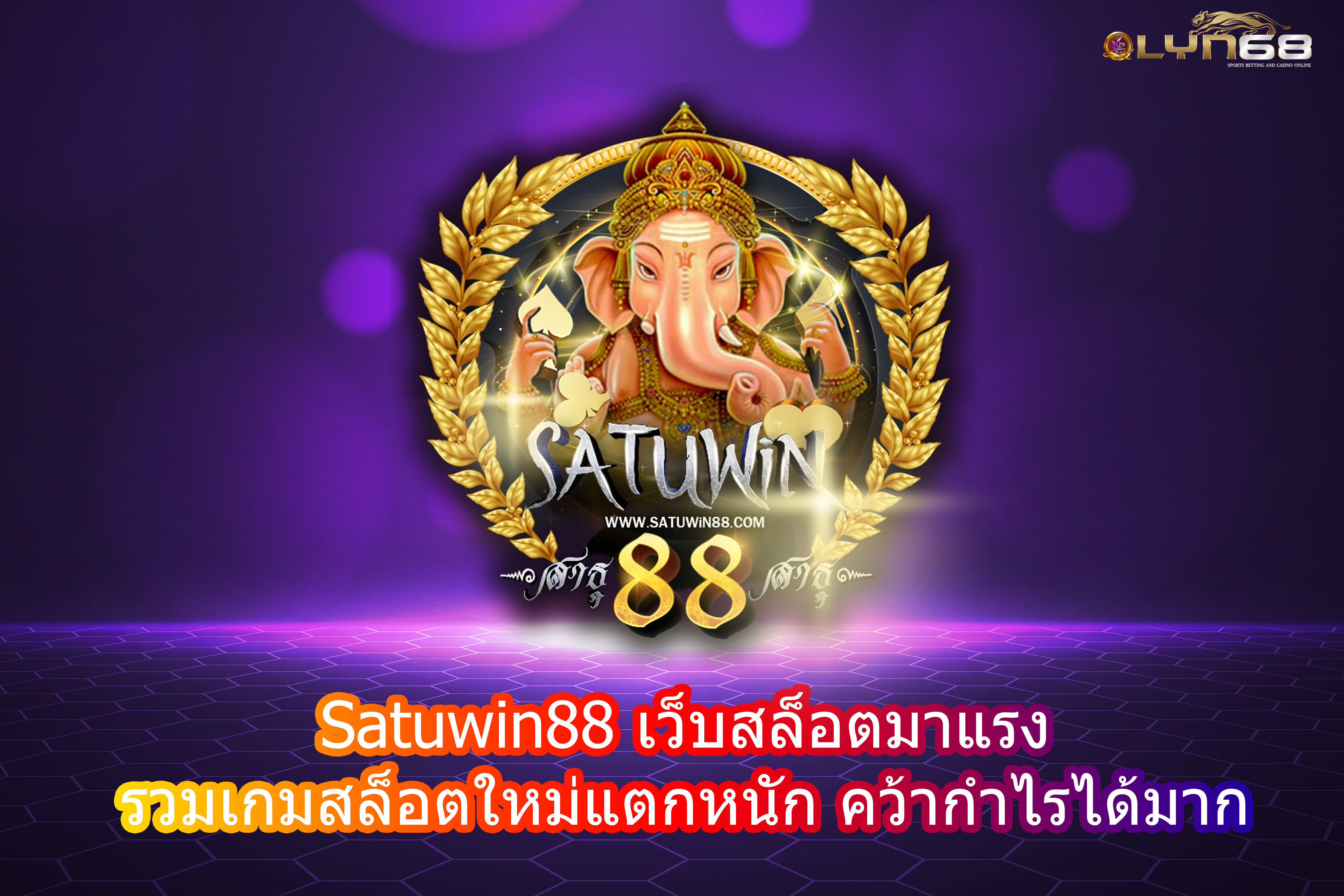 Satuwin88 เว็บสล็อตมาแรง รวมเกมสล็อตใหม่แตกหนัก คว้ากำไรได้มาก