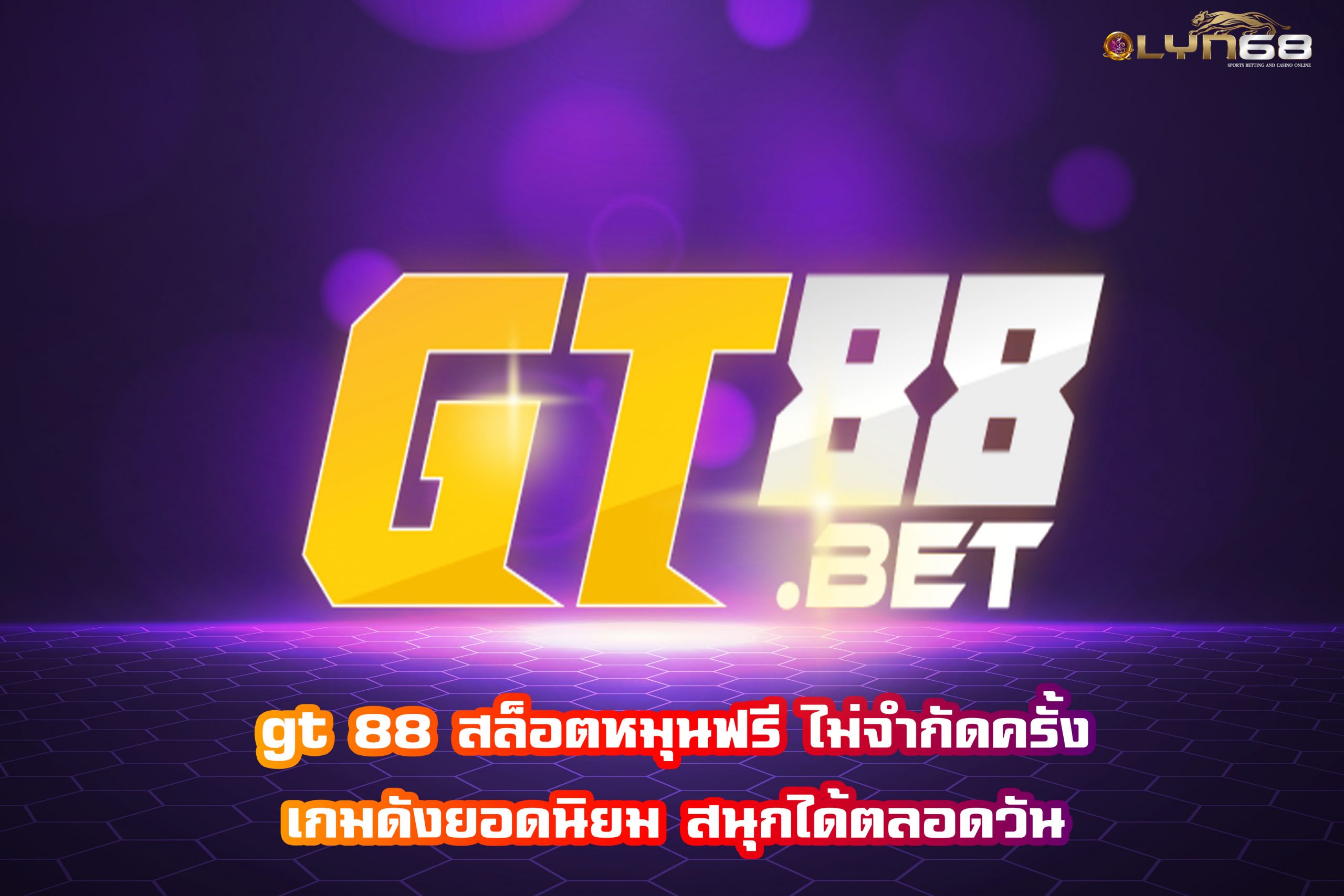 gt 88 สล็อตหมุนฟรี ไม่จำกัดครั้ง เกมดังยอดนิยม สนุกได้ตลอดวัน