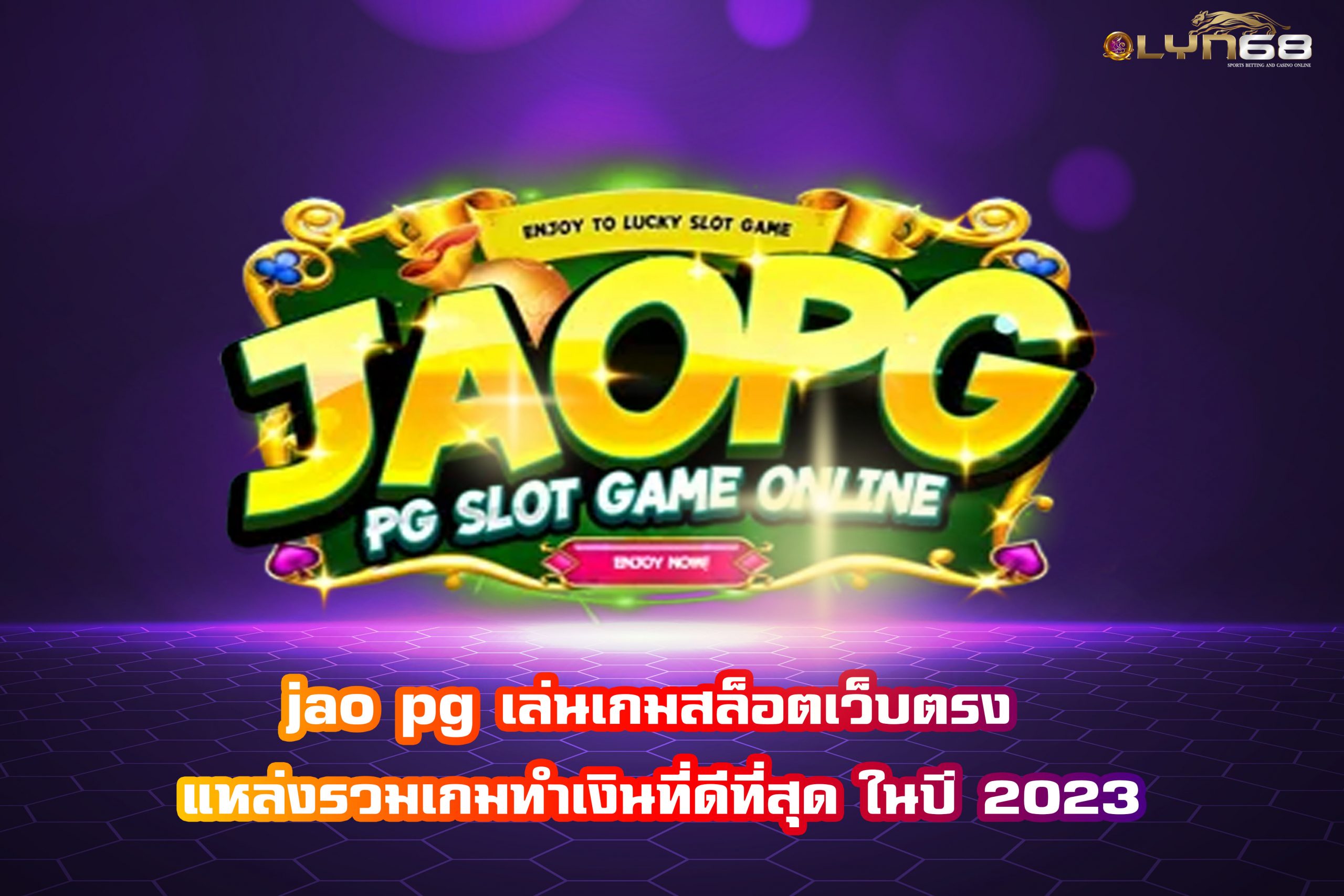 jao pg เล่นเกมสล็อตเว็บตรง แหล่งรวมเกมทำเงินที่ดีที่สุด ในปี 2023