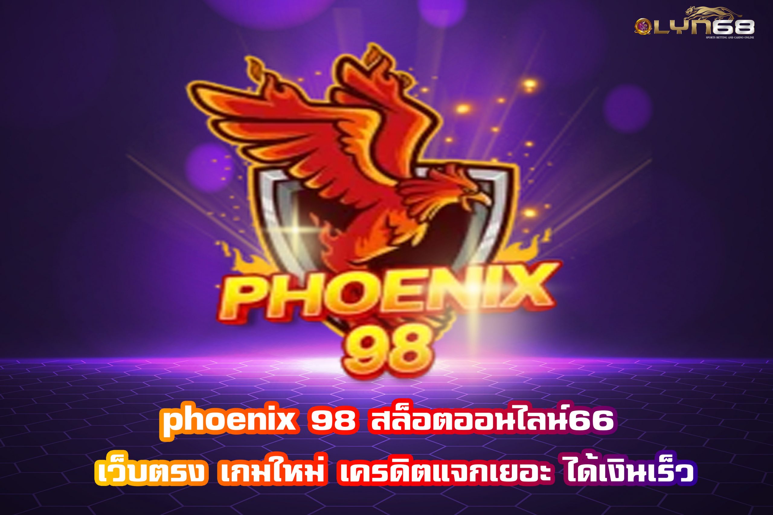 phoenix 98 สล็อตออนไลน์66 เว็บตรง เกมใหม่ เครดิตแจกเยอะ ได้เงินเร็ว