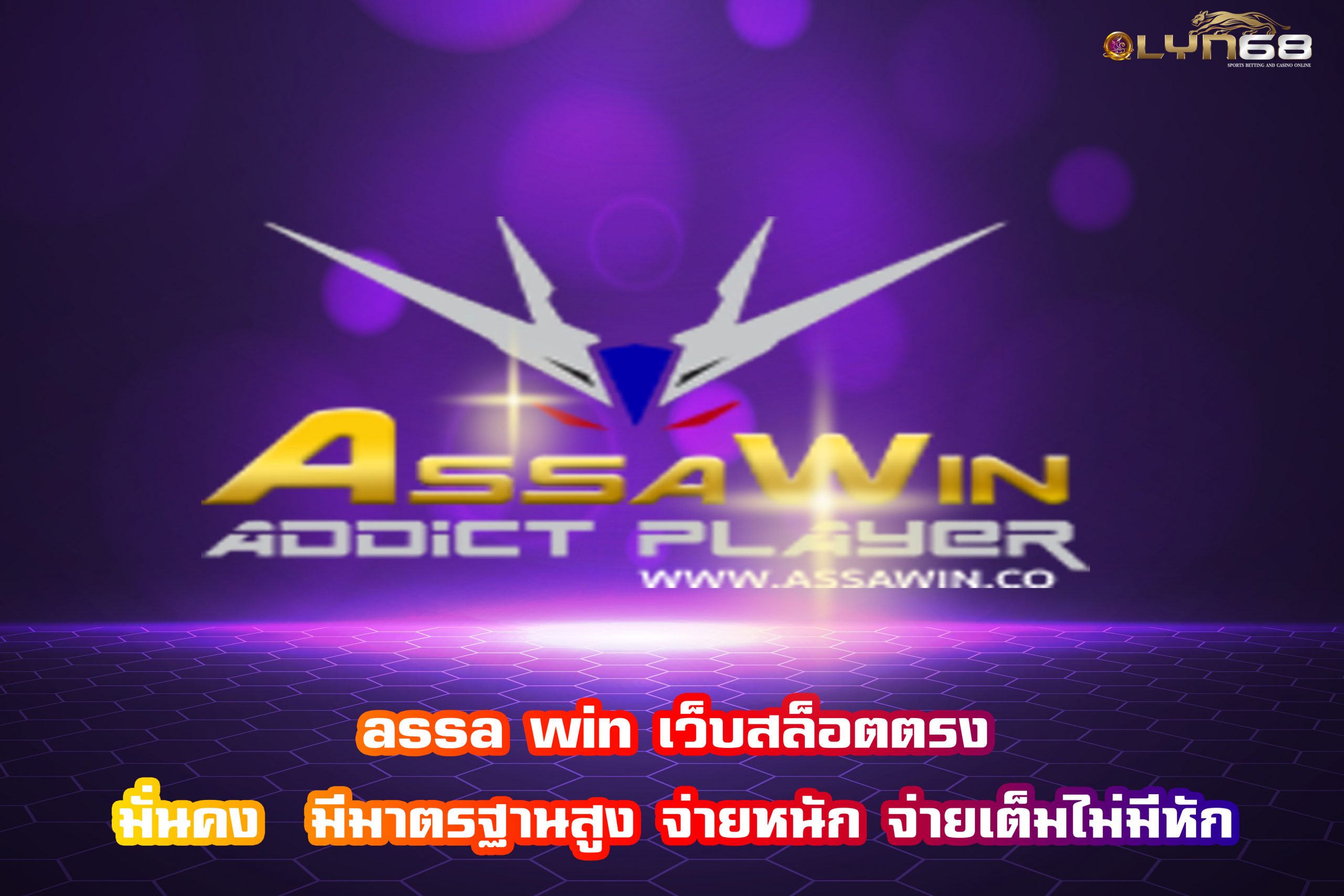 assa win เว็บสล็อตตรง มั่นคง  มีมาตรฐานสูง จ่ายหนัก จ่ายเต็มไม่มีหัก