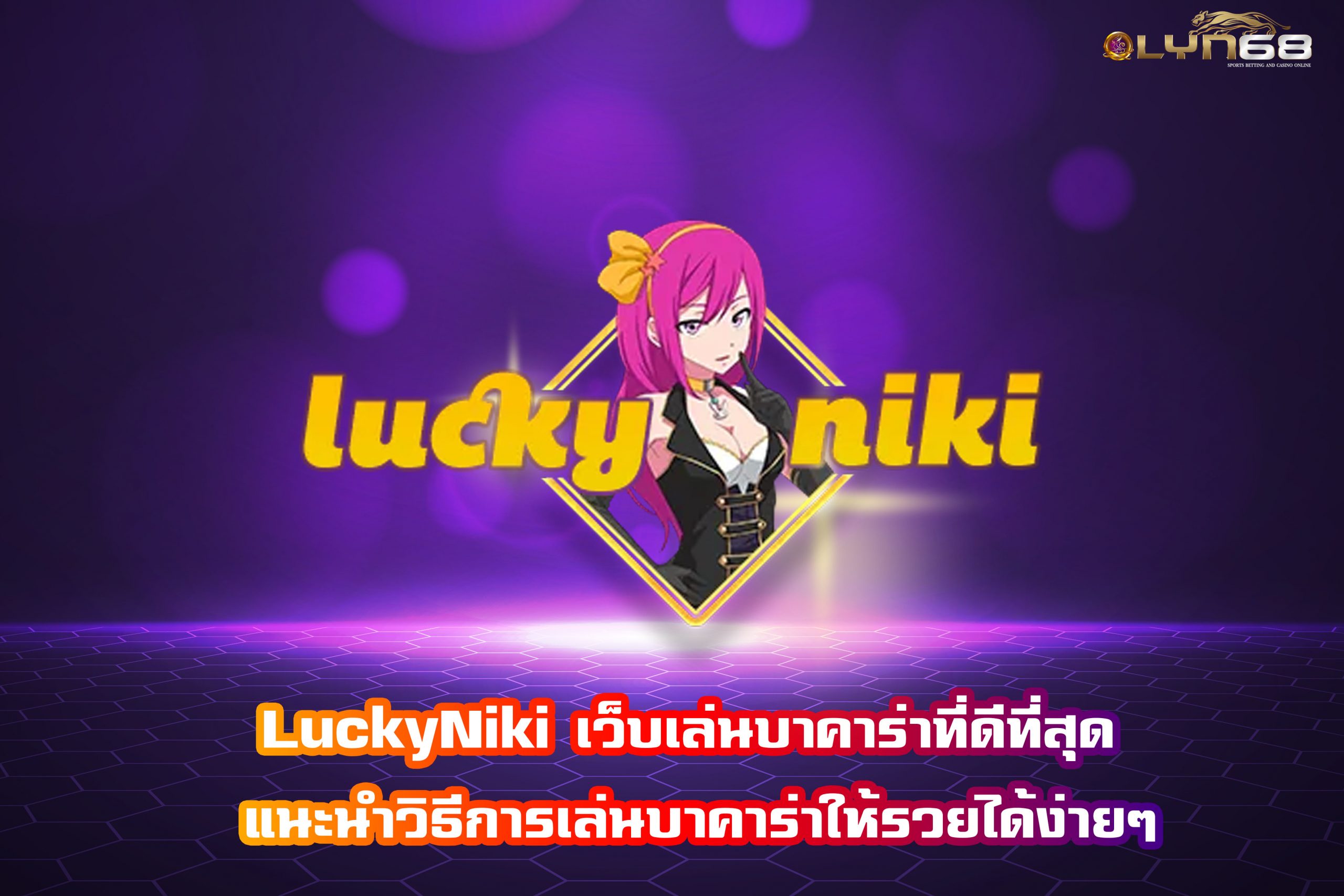 LuckyNiki เว็บเล่นบาคาร่าที่ดีที่สุด แนะนำวิธีการเล่นบาคาร่าให้รวยได้ง่ายๆ