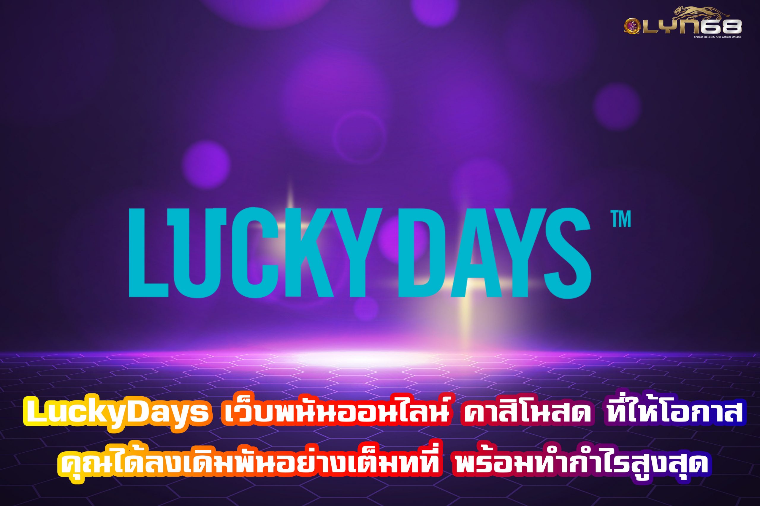 LuckyDays เว็บพนันออนไลน์ และคาสิโนสด วางเดิมพันได้เลยวันนี้