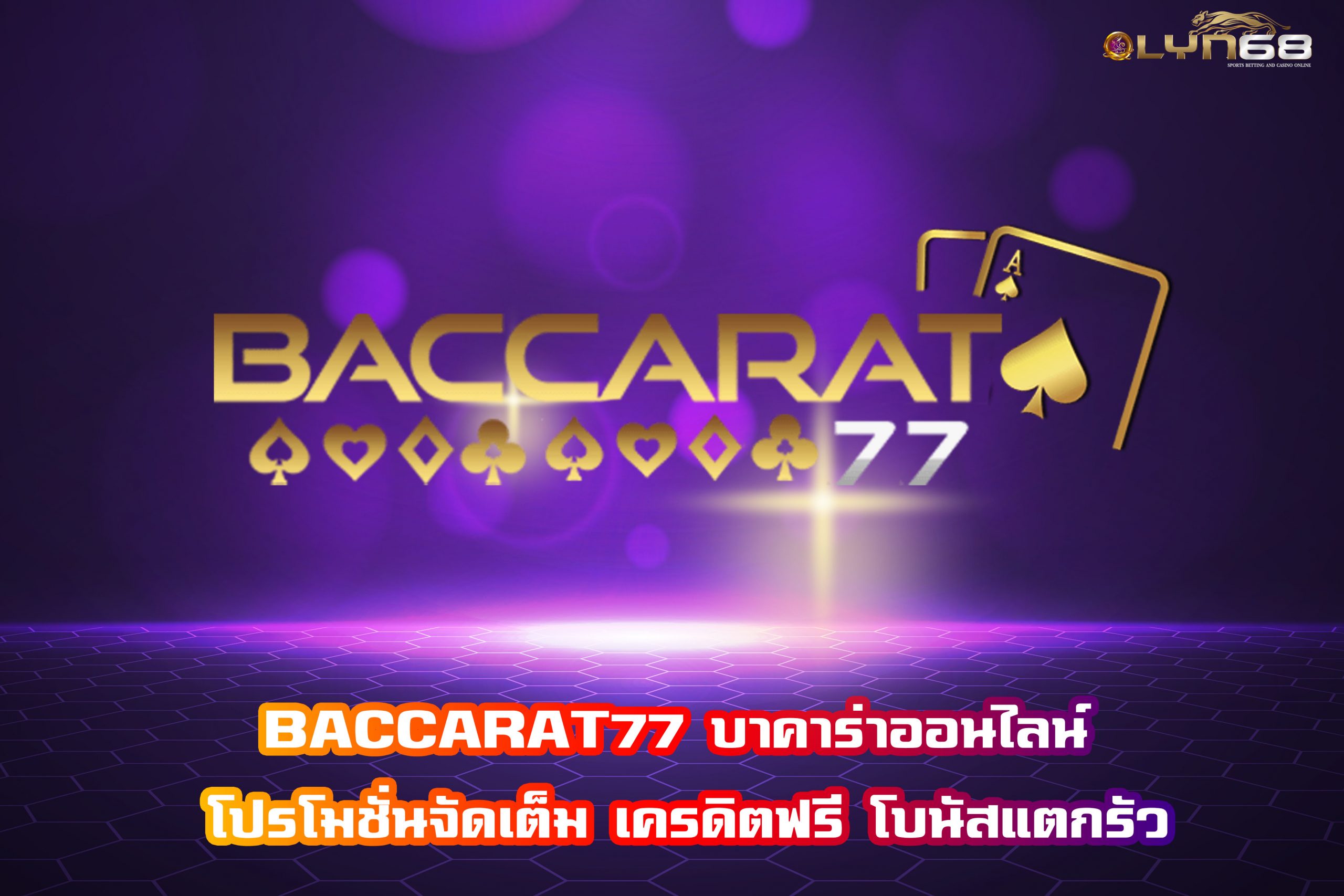BACCARAT77 บาคาร่าออนไลน์ โปรโมชั่นจัดเต็ม เครดิตฟรี โบนัสแตกรัว