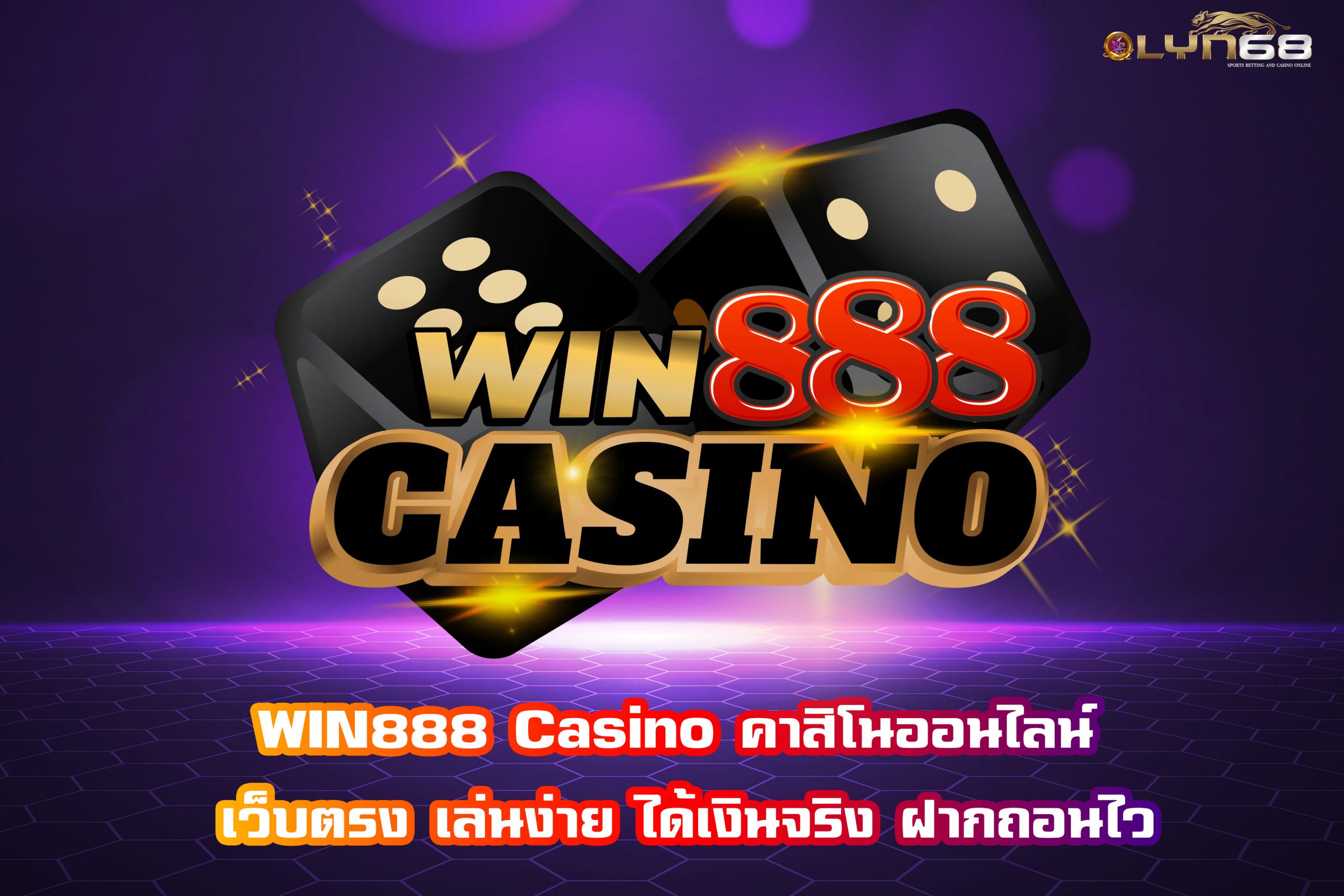 WIN888 Casino คาสิโนออนไลน์ เว็บตรง เล่นง่าย ได้เงินจริง ฝากถอนไว