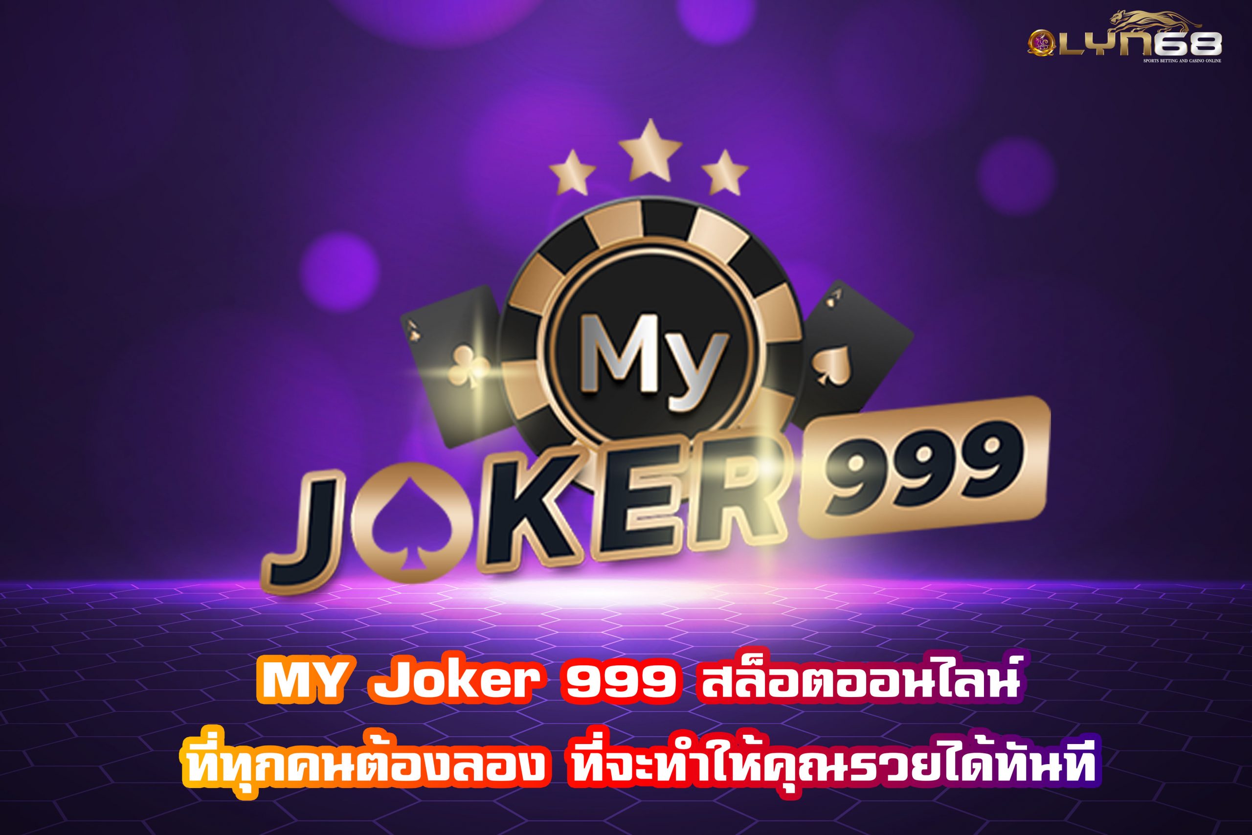 MY Joker 999 สล็อตออนไลน์ที่ทุกคนต้องลอง ที่จะทำให้คุณรวยได้ทันที