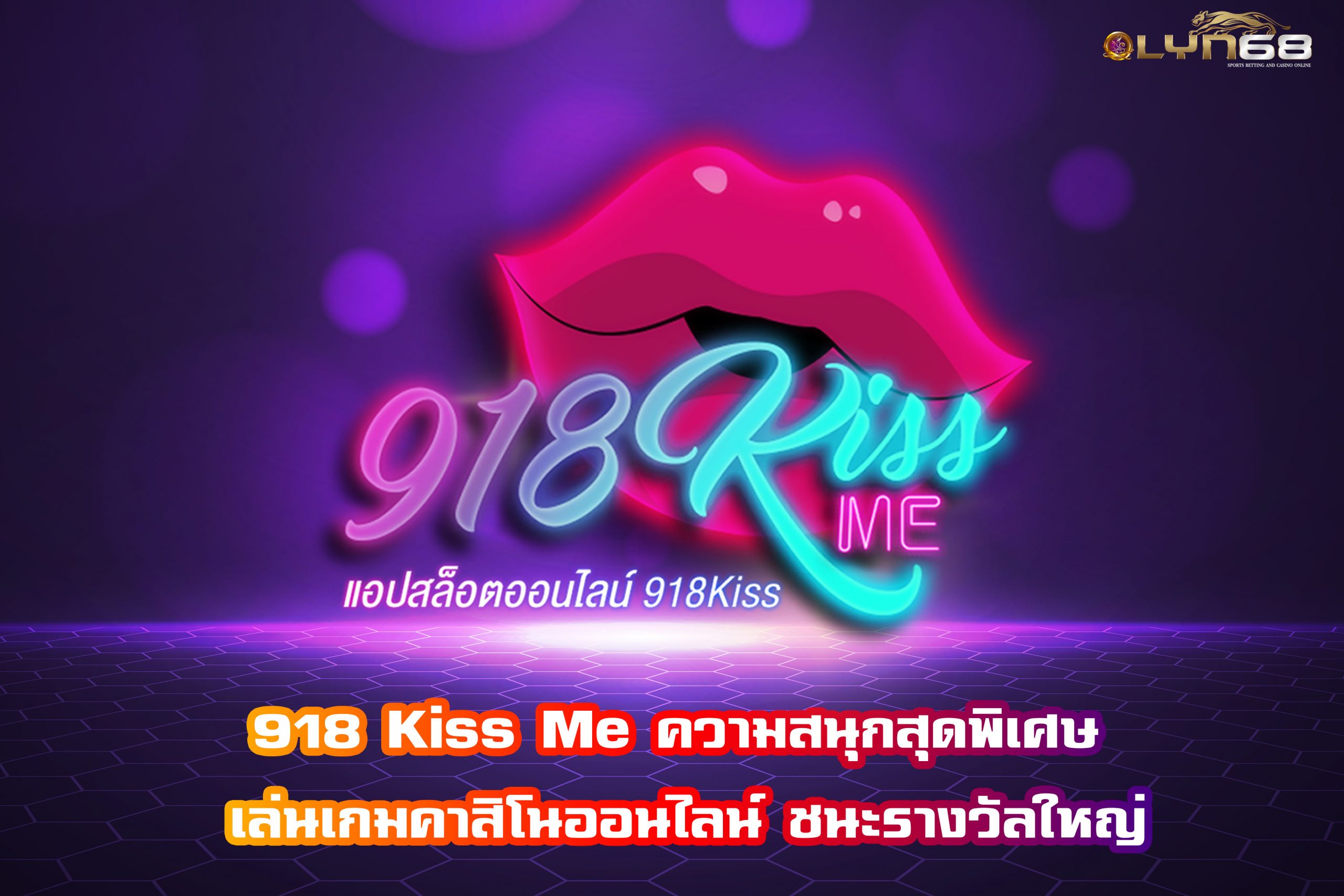 918 Kiss Me ความสนุกสุดพิเศษ เล่นเกมคาสิโนออนไลน์ ชนะรางวัลใหญ่