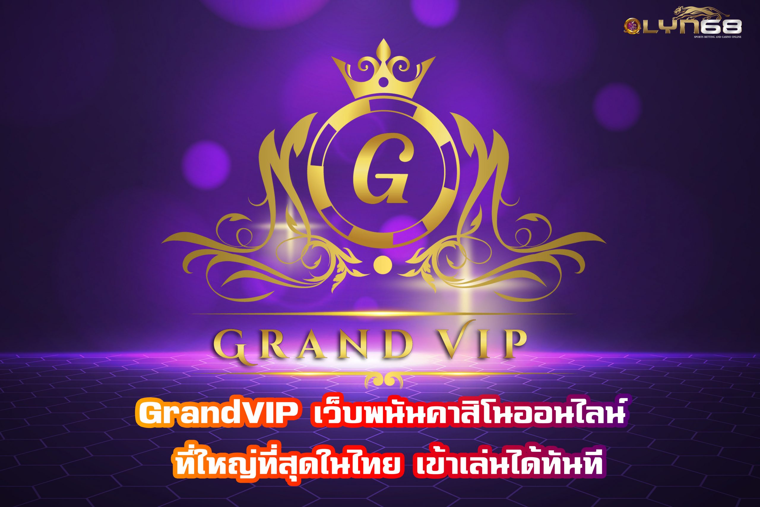 GrandVIP เว็บพนันคาสิโนออนไลน์ ที่ใหญ่ที่สุดในไทย เข้าเล่นได้ทันที