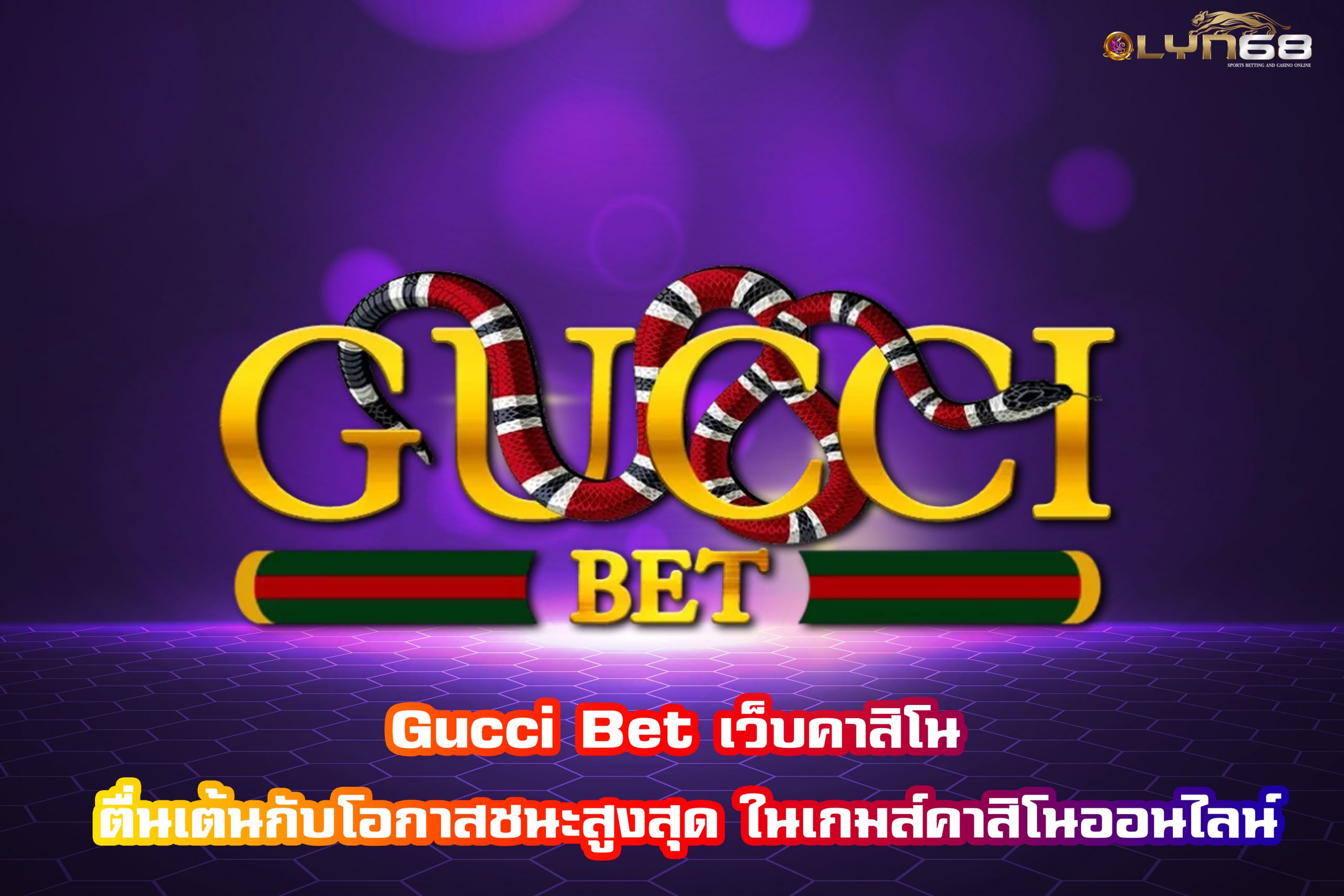 Gucci Bet เว็บคาสิโน ตื่นเต้นกับโอกาสชนะสูงสุด ในเกมส์คาสิโนออนไลน์