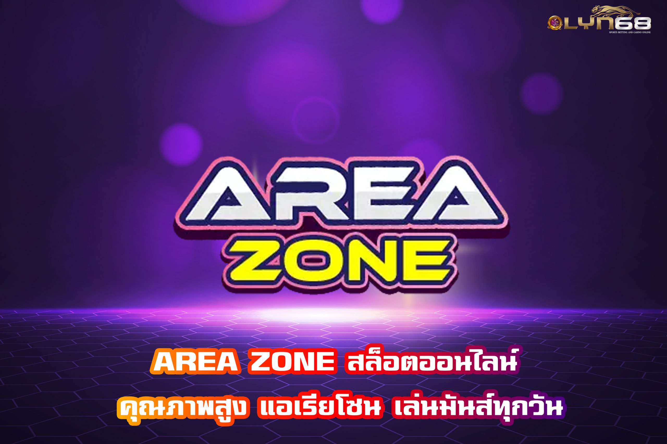 AREA ZONE สล็อตออนไลน์ คุณภาพสูง แอเรียโซน เล่นมันส์ทุกวัน