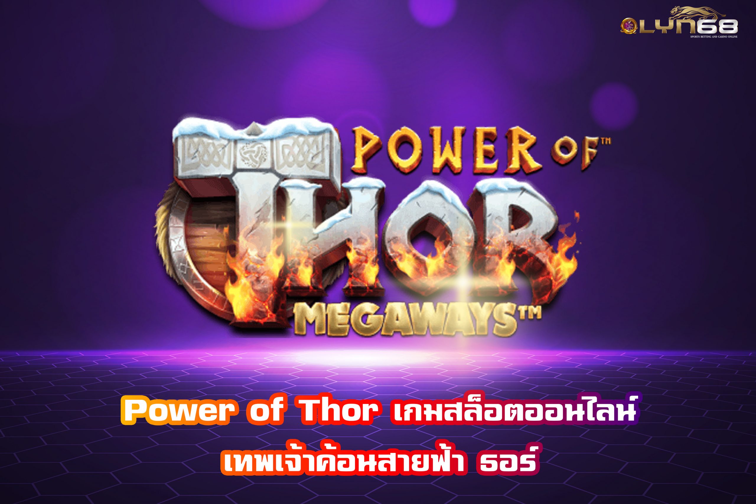 Power of Thor เกมสล็อตออนไลน์ เทพเจ้าค้อนสายฟ้า ธอร์