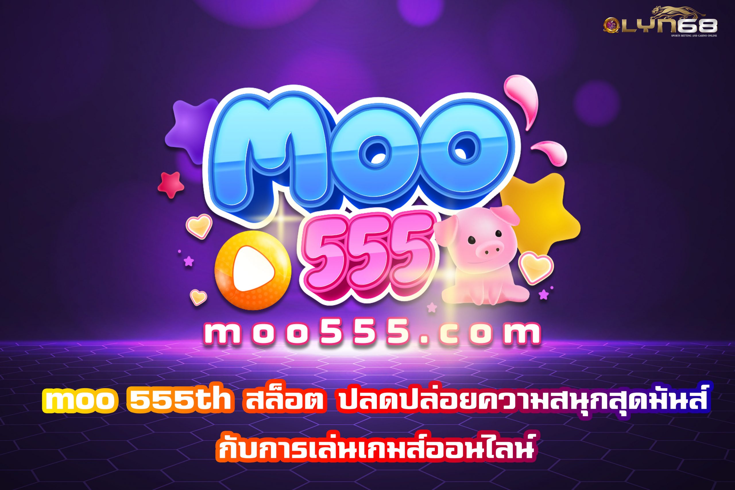moo 555th สล็อต ปลดปล่อยความสนุกสุดมันส์กับการเล่นเกมส์ออนไลน์