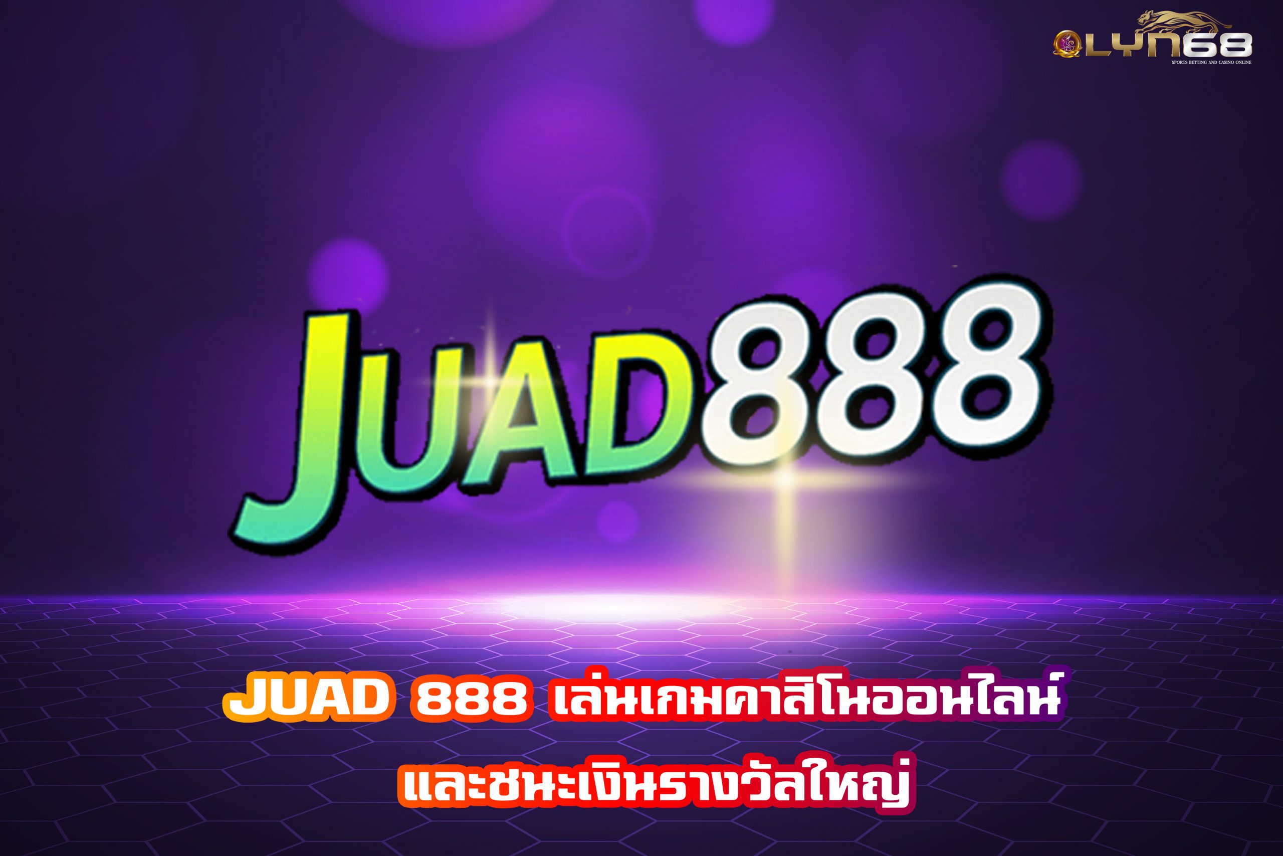 JUAD 888 เล่นเกมคาสิโนออนไลน์ และชนะเงินรางวัลใหญ่