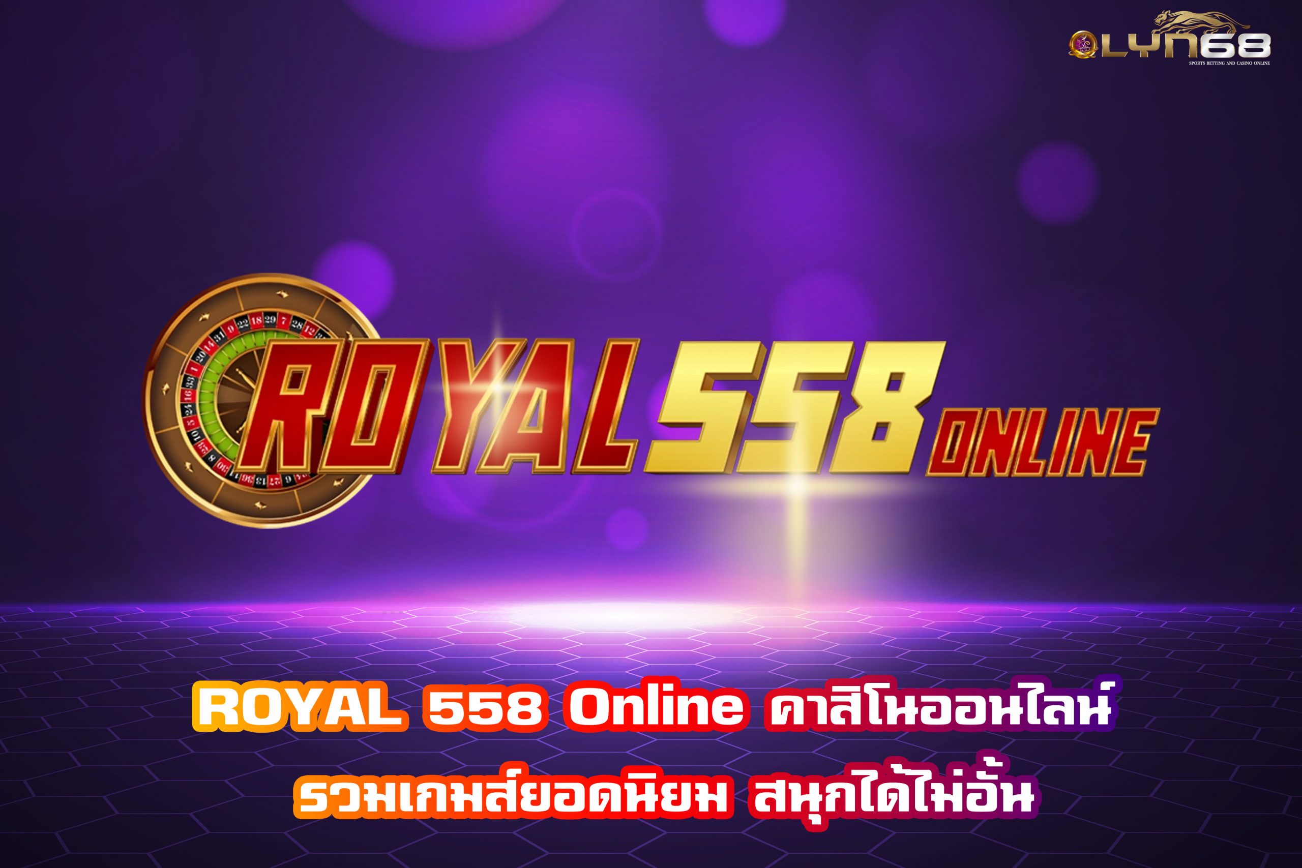 ROYAL 558 Online คาสิโนออนไลน์ รวมเกมส์ยอดนิยม สนุกได้ไม่อั้น