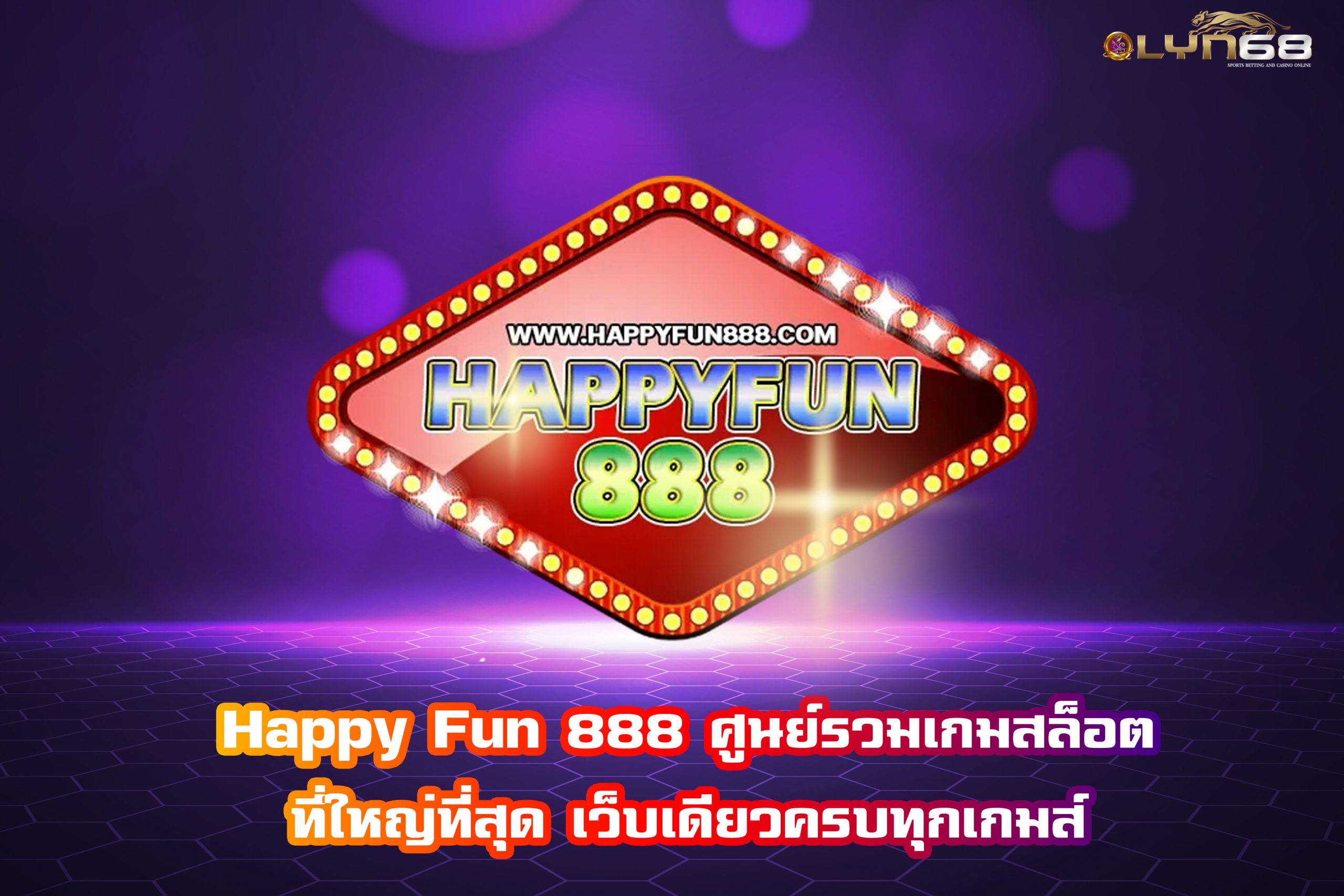 Happy Fun 888 ศูนย์รวมเกมสล็อตที่ใหญ่ที่สุด เว็บเดียวครบทุกเกมส์