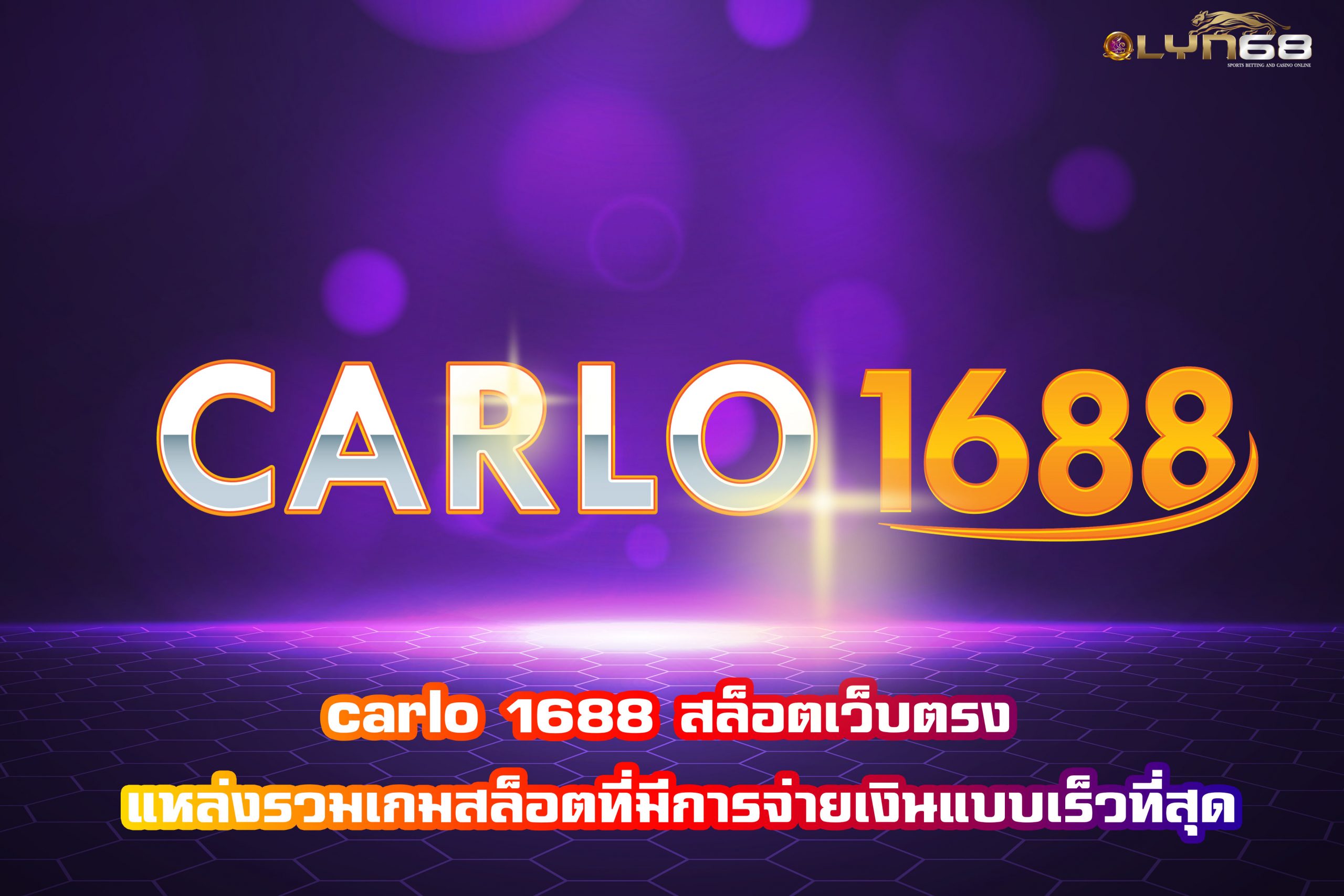 carlo 1688 สล็อตเว็บตรง แหล่งรวมเกมสล็อตที่มีการจ่ายเงินแบบเร็วที่สุด
