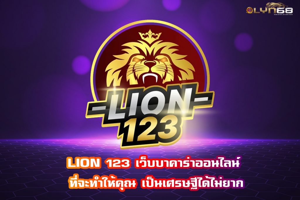 LION 123