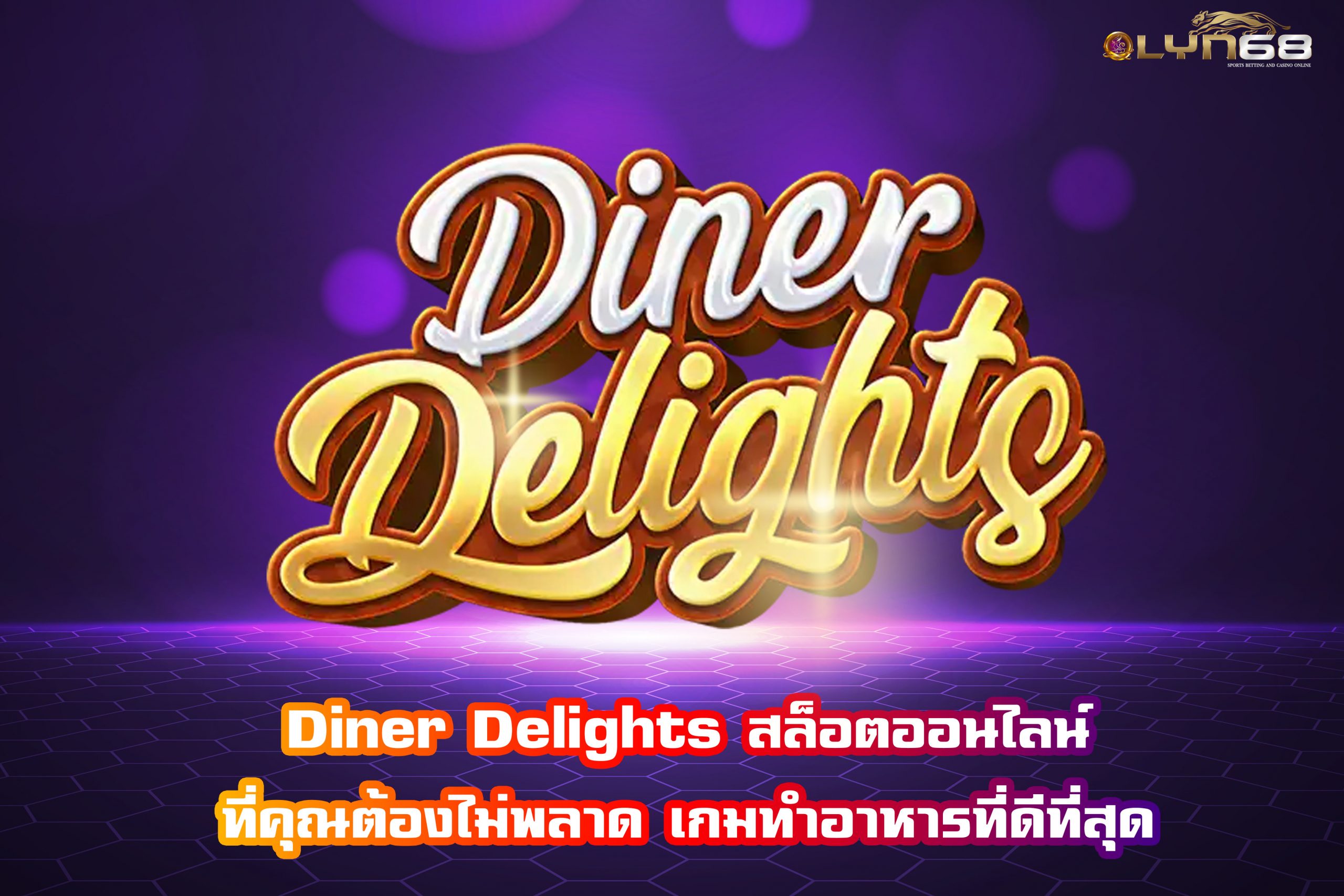 Diner Delights สล็อตออนไลน์ที่คุณต้องไม่พลาด เกมทำอาหารที่ดีที่สุด