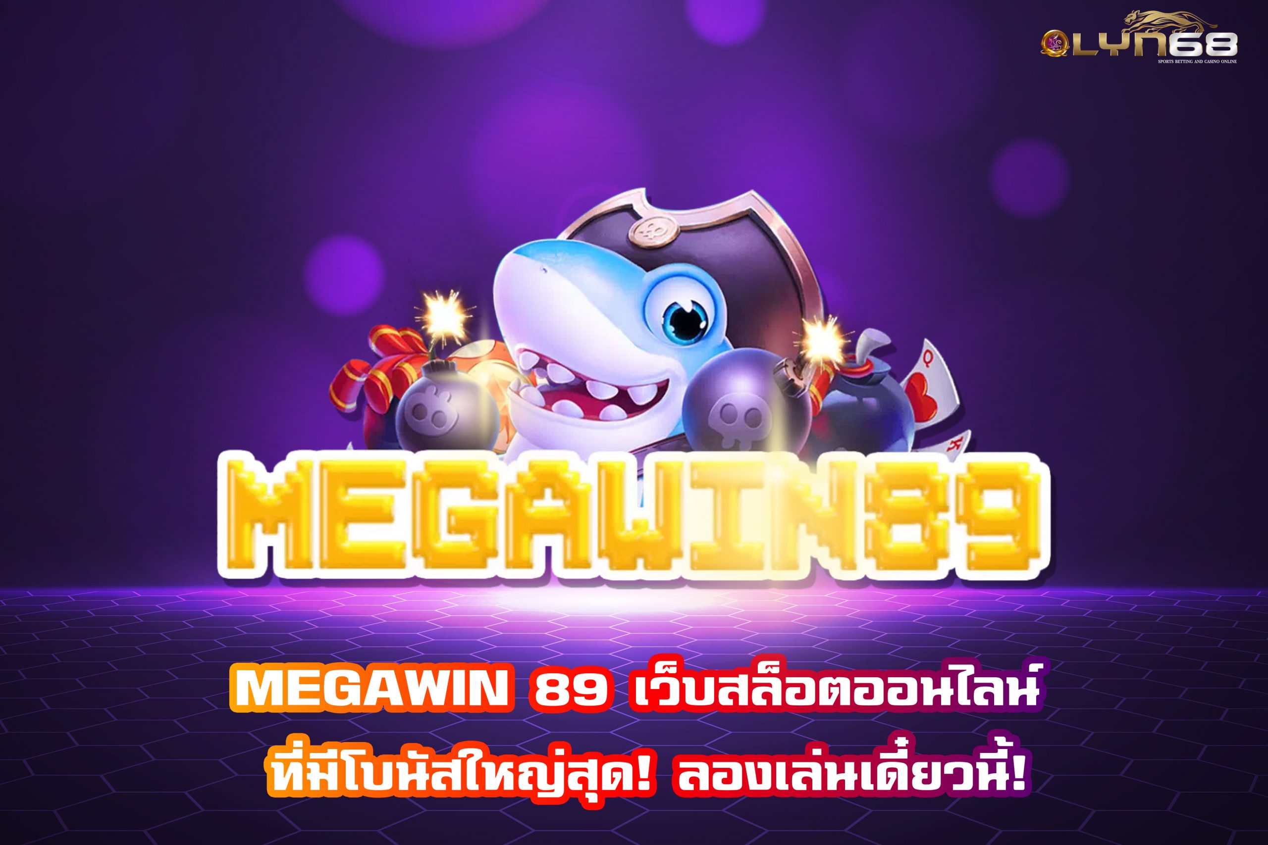 MEGAWIN 89 เว็บสล็อตออนไลน์ ที่มีโบนัสใหญ่สุด! ลองเล่นเดี๋ยวนี้!