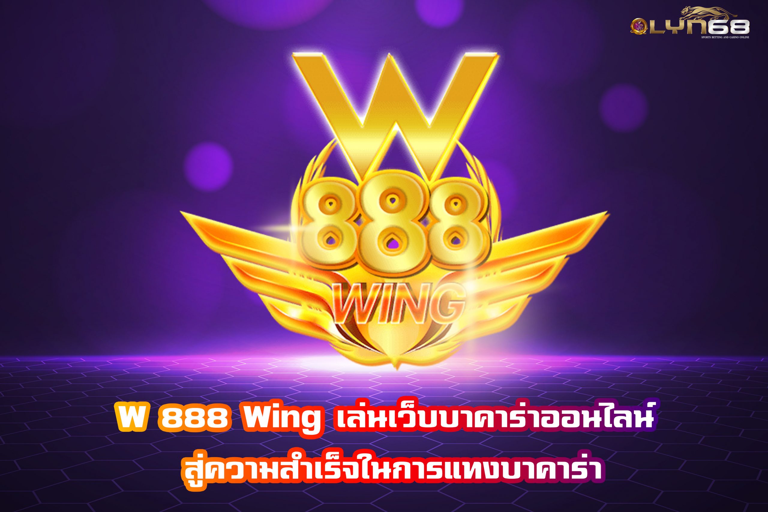 W 888 Wing เล่นเว็บบาคาร่าออนไลน์ สู่ความสำเร็จในการแทงบาคาร่า