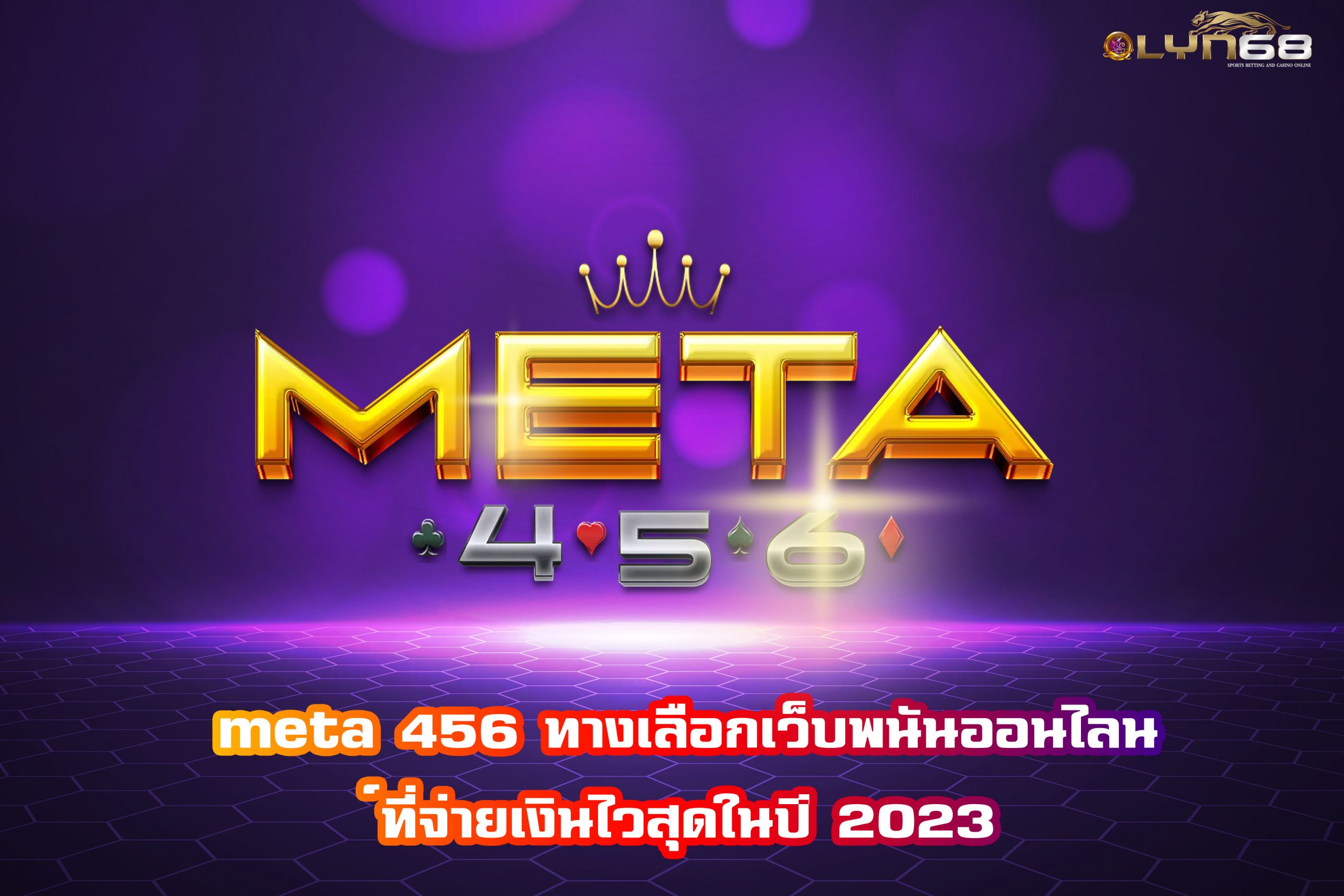 meta 456 ทางเลือกเว็บพนันออนไลน์ที่จ่ายเงินไวสุดในปี 2023