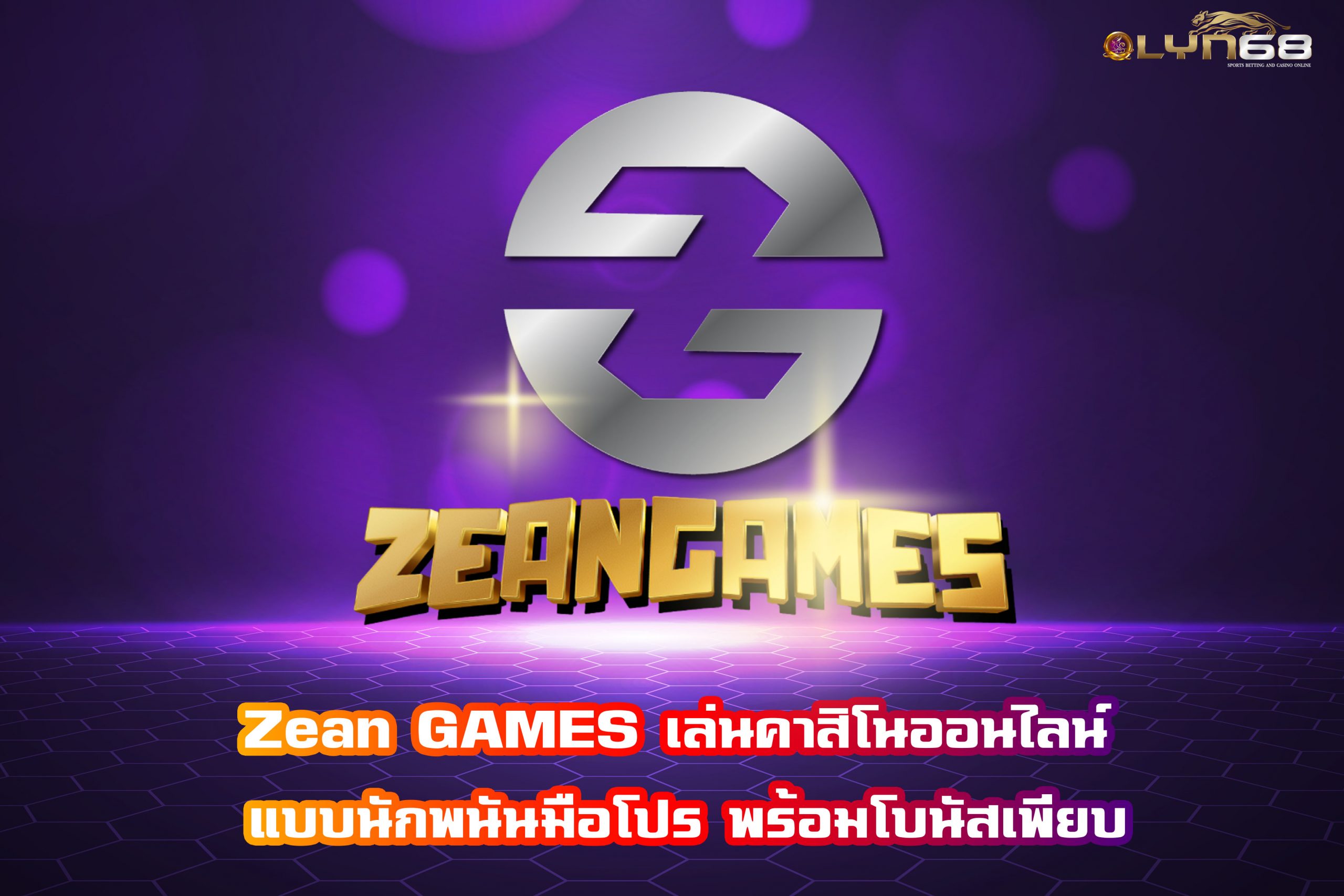 Zean GAMES เล่นคาสิโนออนไลน์ แบบนักพนันมือโปร พร้อมโบนัสเพียบ