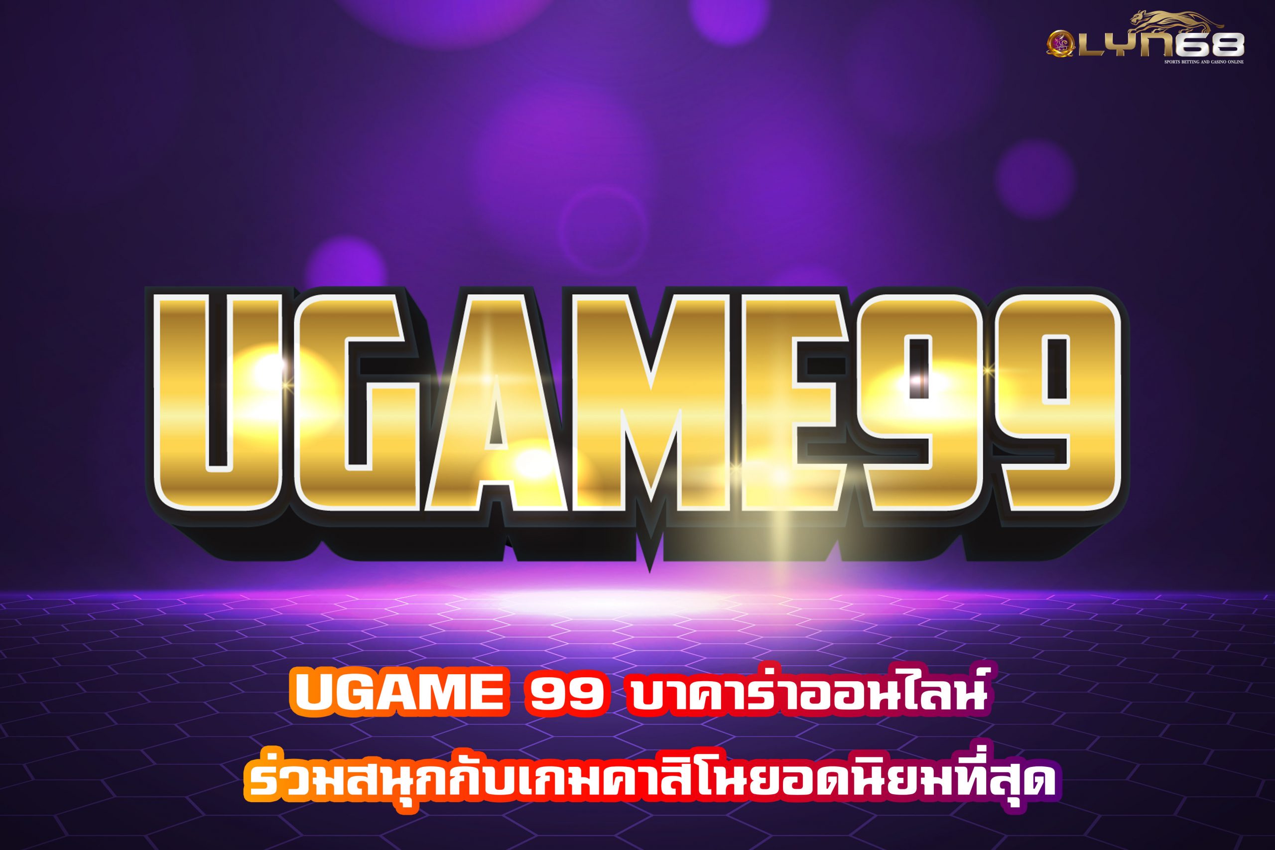 UGAME 99 บาคาร่าออนไลน์ ร่วมสนุกกับเกมคาสิโนยอดนิยมที่สุด