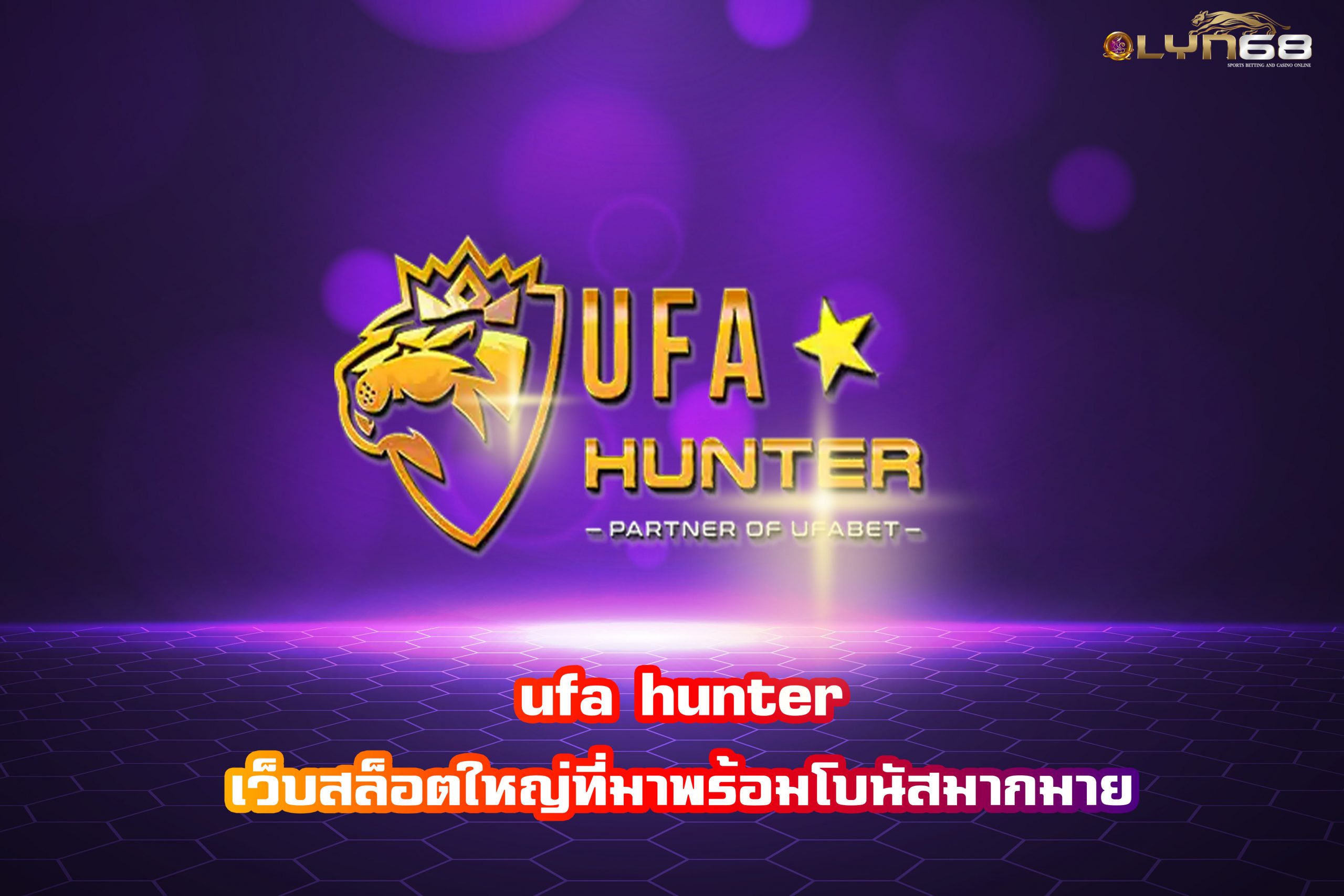 ufa hunter เว็บสล็อตใหญ่ที่มาพร้อมโบนัสมากมาย