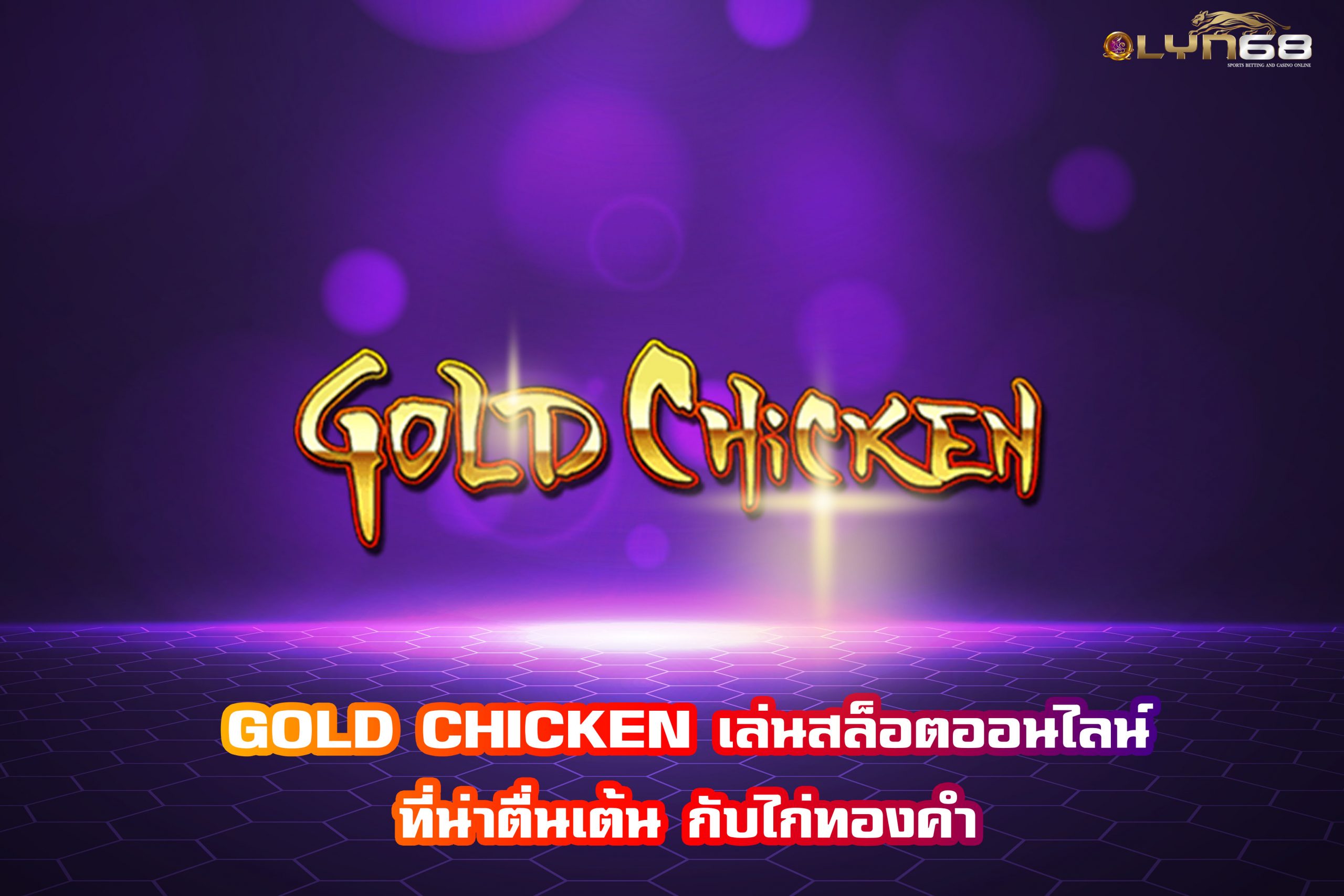 GOLD CHICKEN เล่นสล็อตออนไลน์ที่น่าตื่นเต้น กับไก่ทองคำ