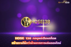 HOSE 138