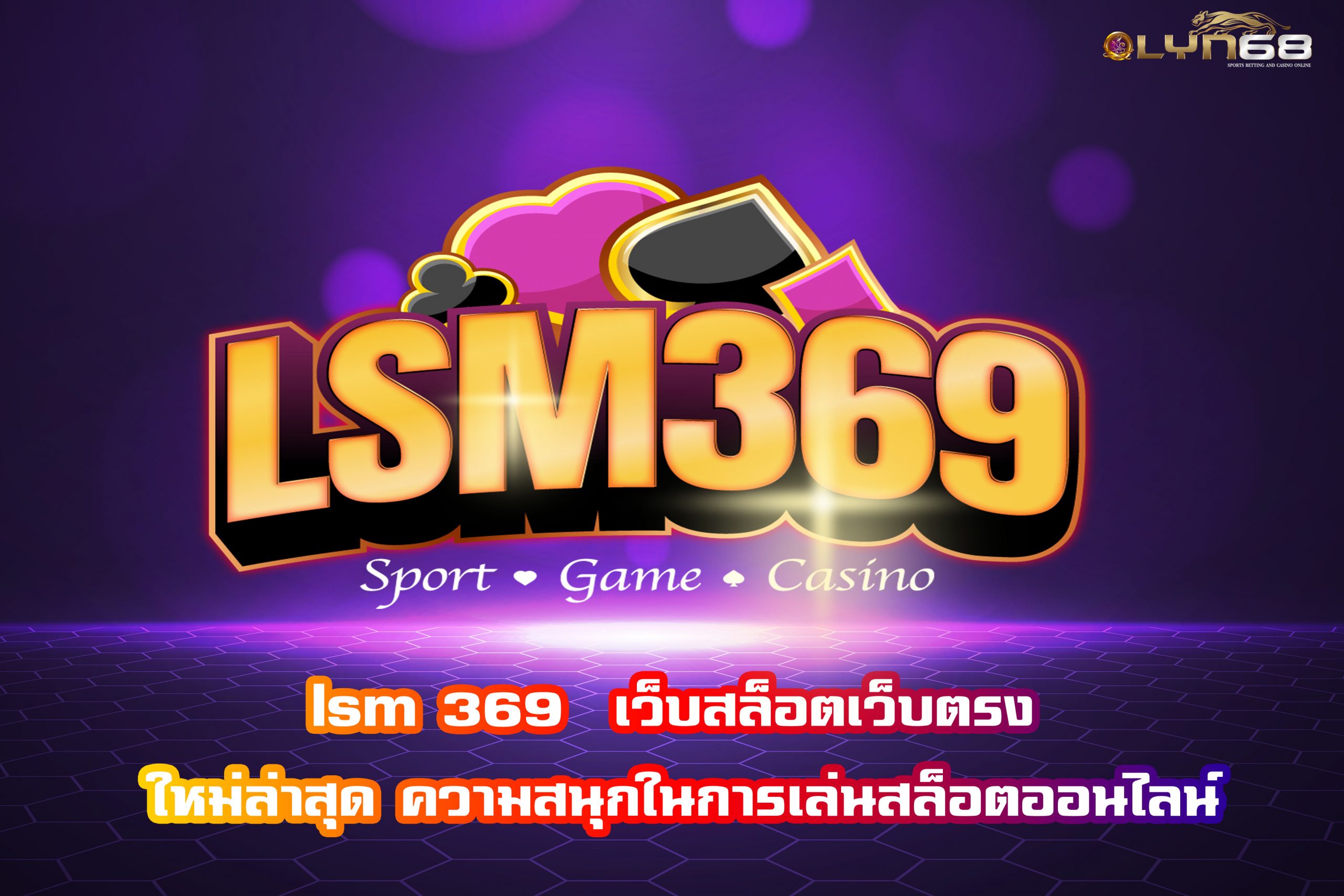 lsm 369  เว็บสล็อตเว็บตรง ใหม่ล่าสุด ความสนุกในการเล่นสล็อตออนไลน์