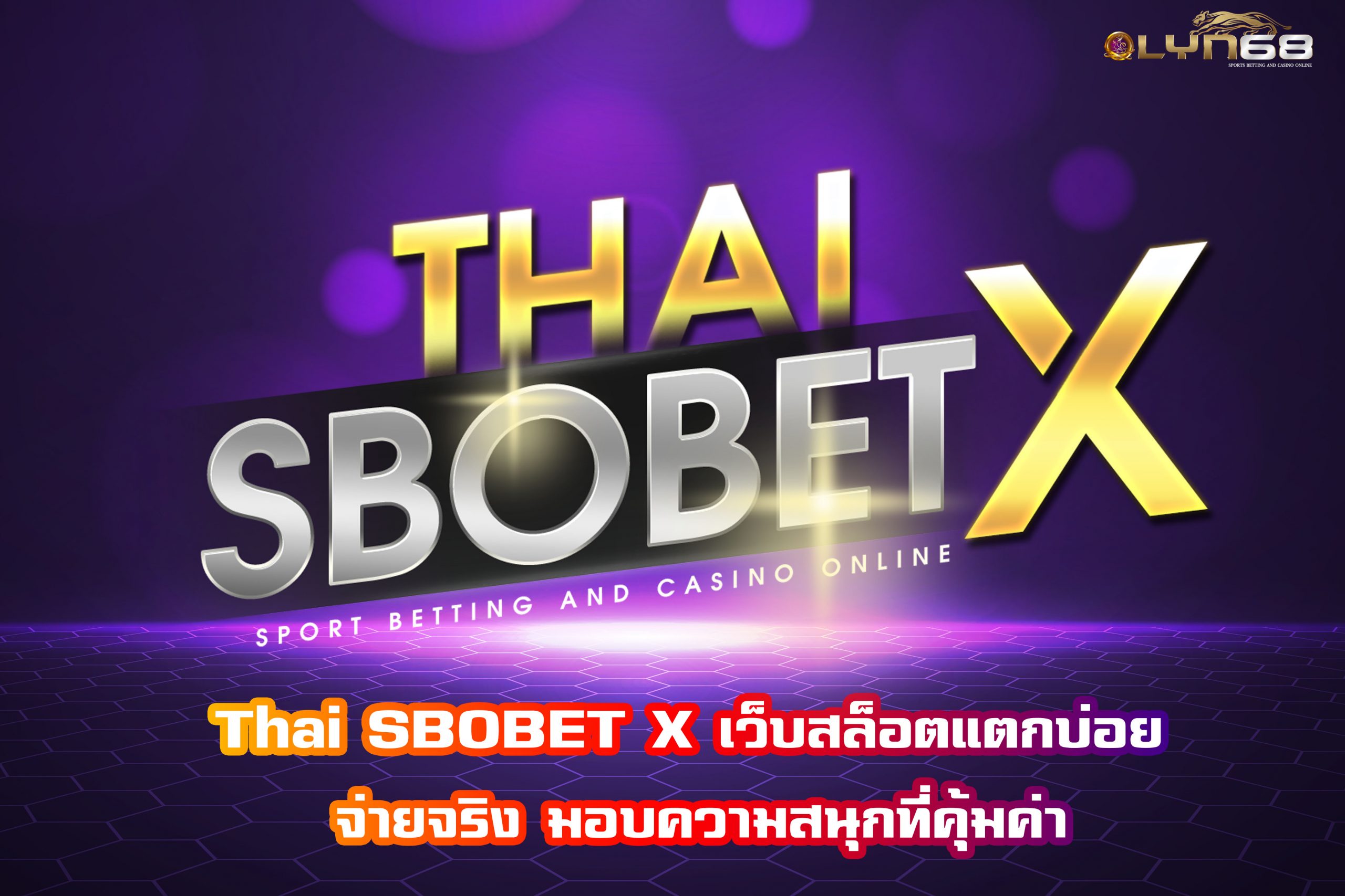 Thai SBOBET X เว็บสล็อตแตกบ่อย จ่ายจริง มอบความสนุกที่คุ้มค่า