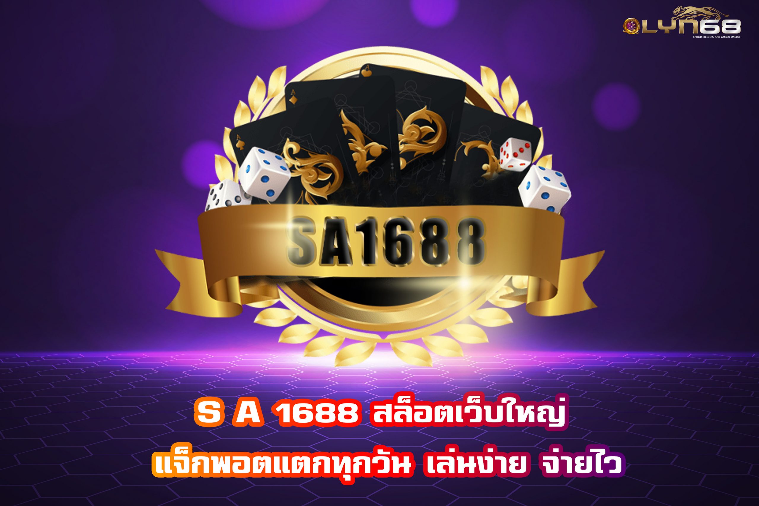 S A 1688 สล็อตเว็บใหญ่ แจ็กพอตแตกทุกวัน เล่นง่าย จ่ายไว