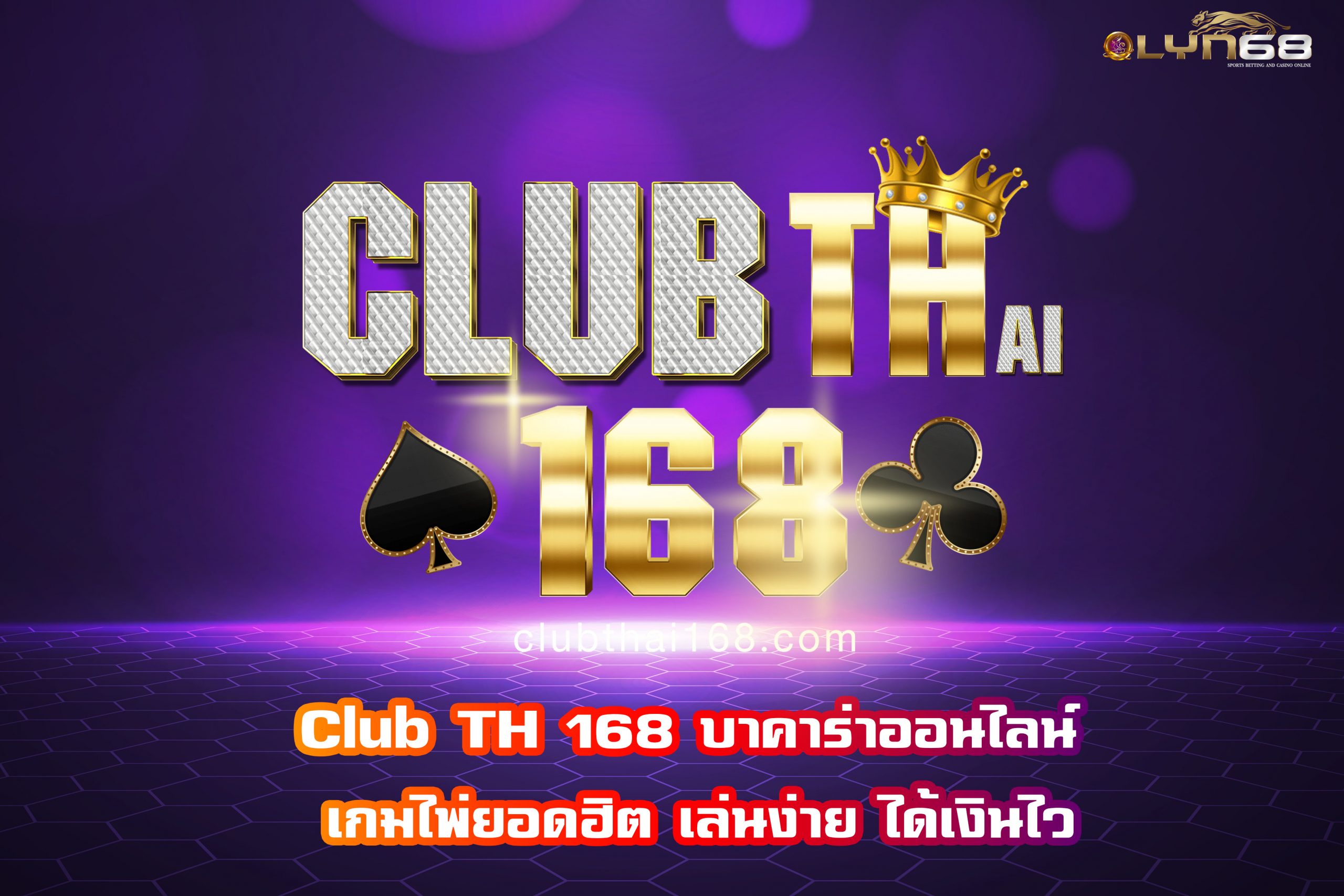 Club TH 168 บาคาร่าออนไลน์ เกมไพ่ยอดฮิต เล่นง่าย ได้เงินไว