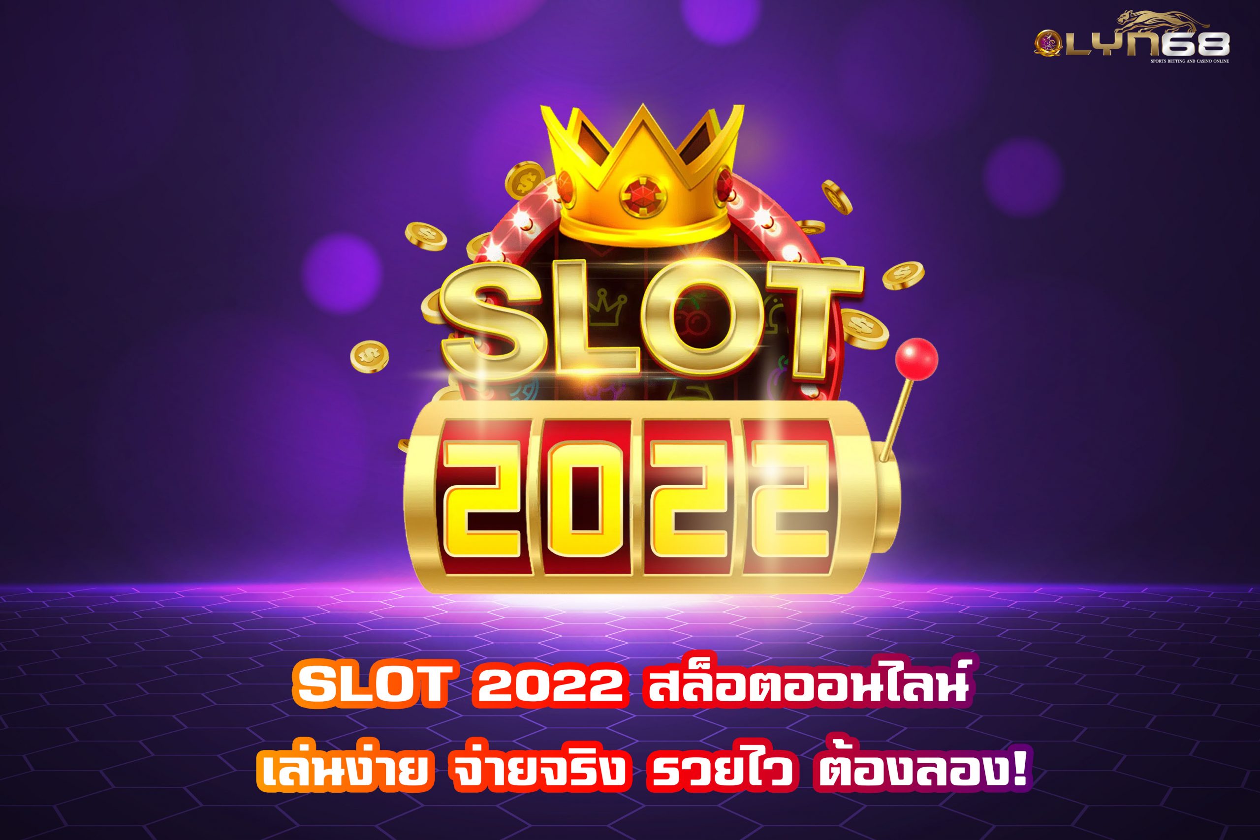 SLOT 2022 สล็อตออนไลน์ เล่นง่าย จ่ายจริง รวยไว ต้องลอง!